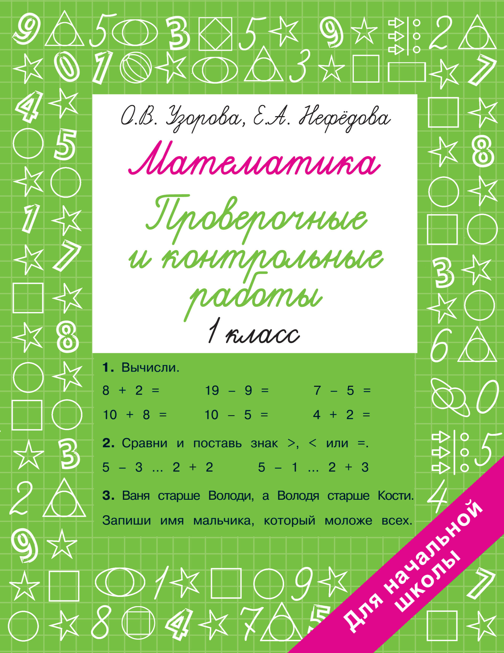 

Математика. 1 класс. Проверочные и контрольные работы