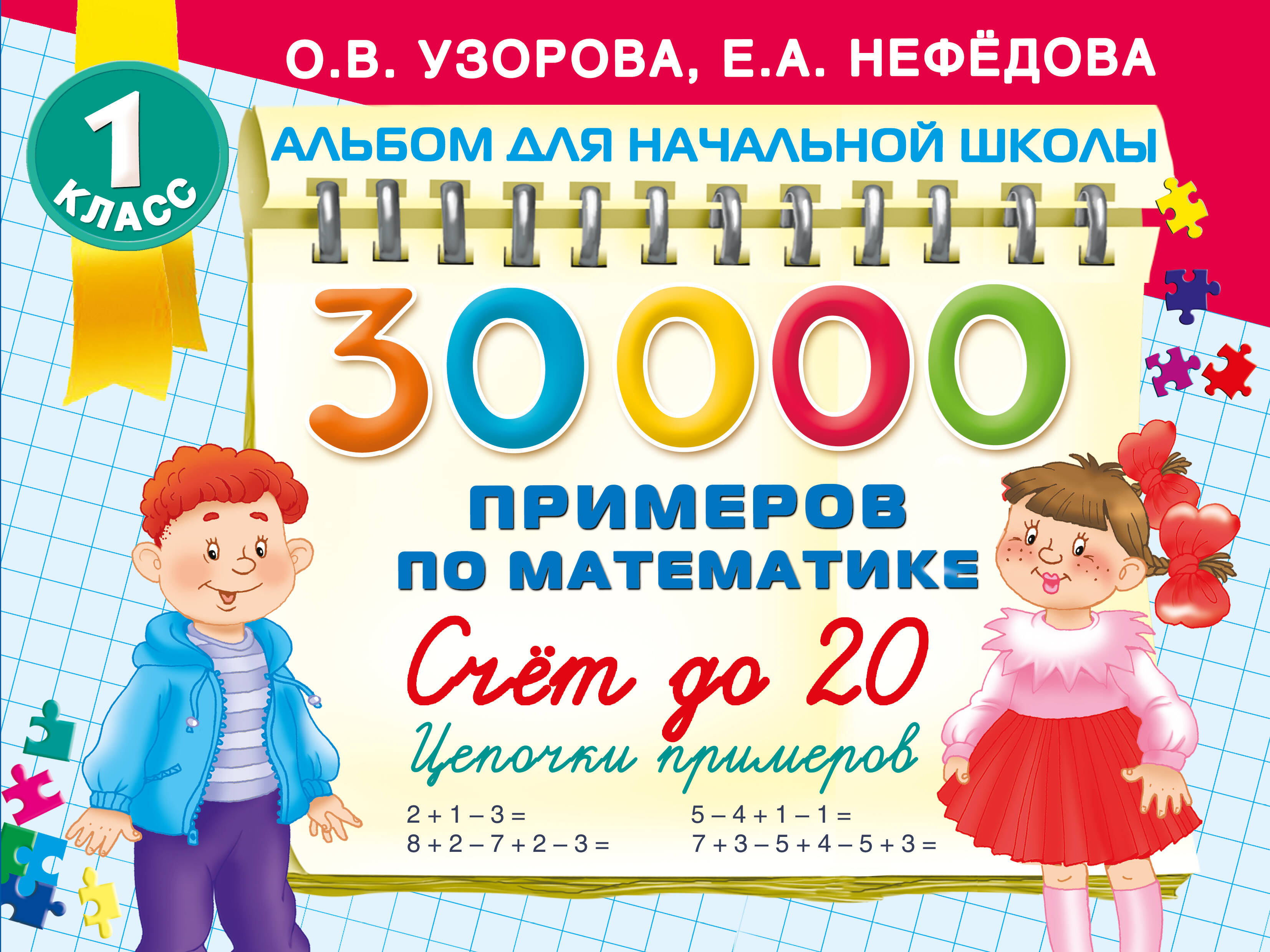 

30000 примеров по математике. 1 класс. Счет до 20. Цепочки примеров