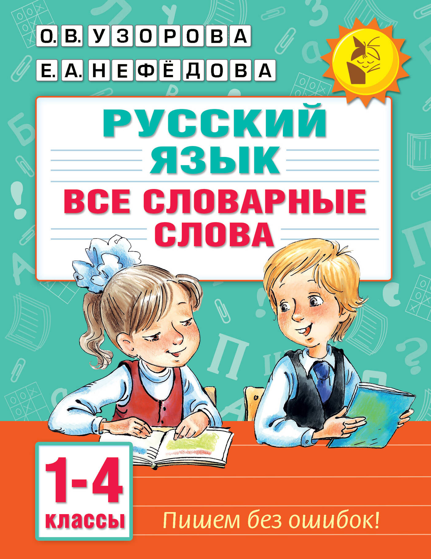 

Все словарные слова. 1-4 класс
