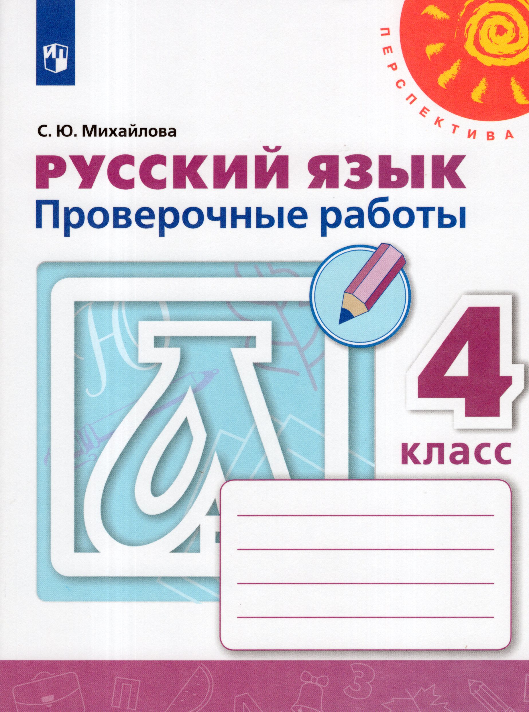 

Русский язык. 4 класс. Проверочные работы