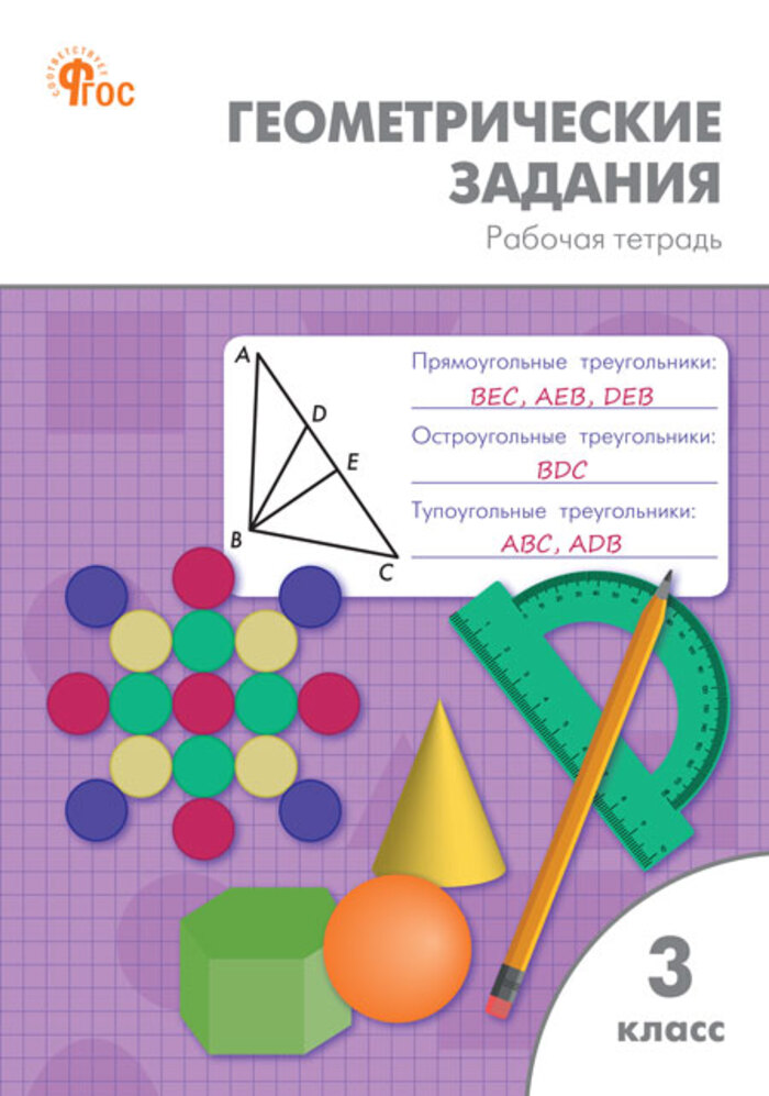

Геометрические задания. 3 класс. Рабочая тетрадь