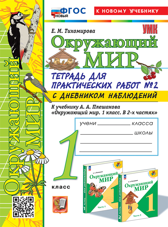 

Окружающий мир. 1 класс. Тетрадь для практических работ. Часть 2