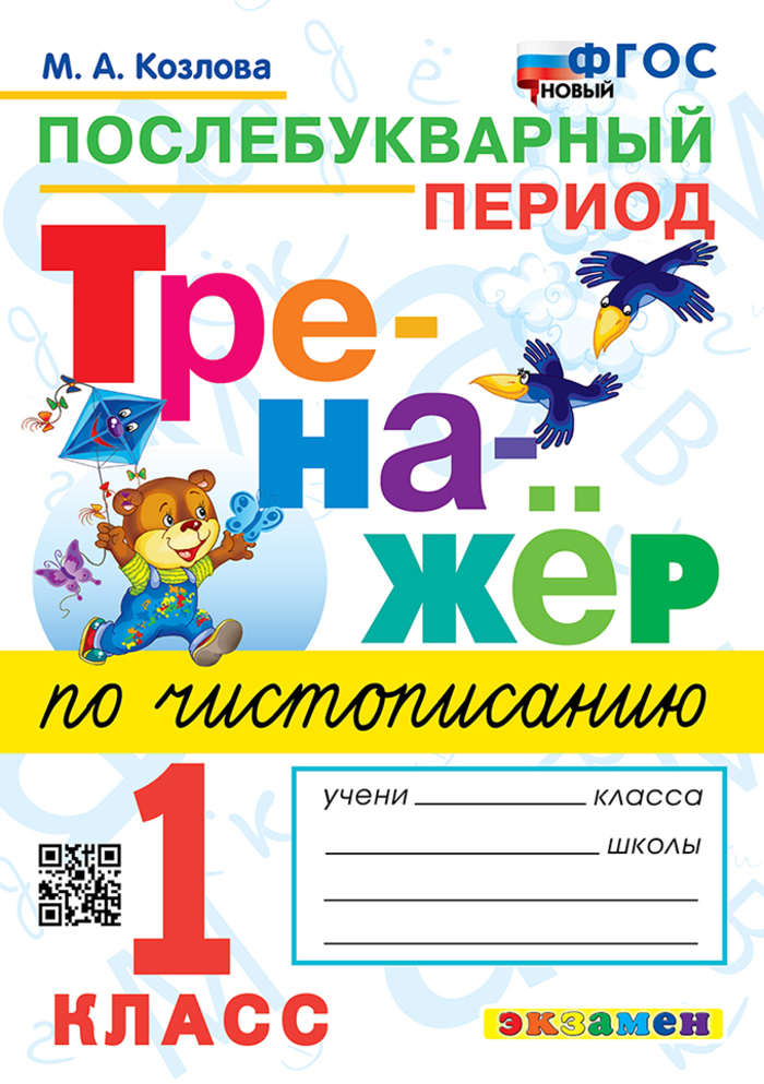 

Тренажер по чистописанию. 1 класс. Послебукварный период