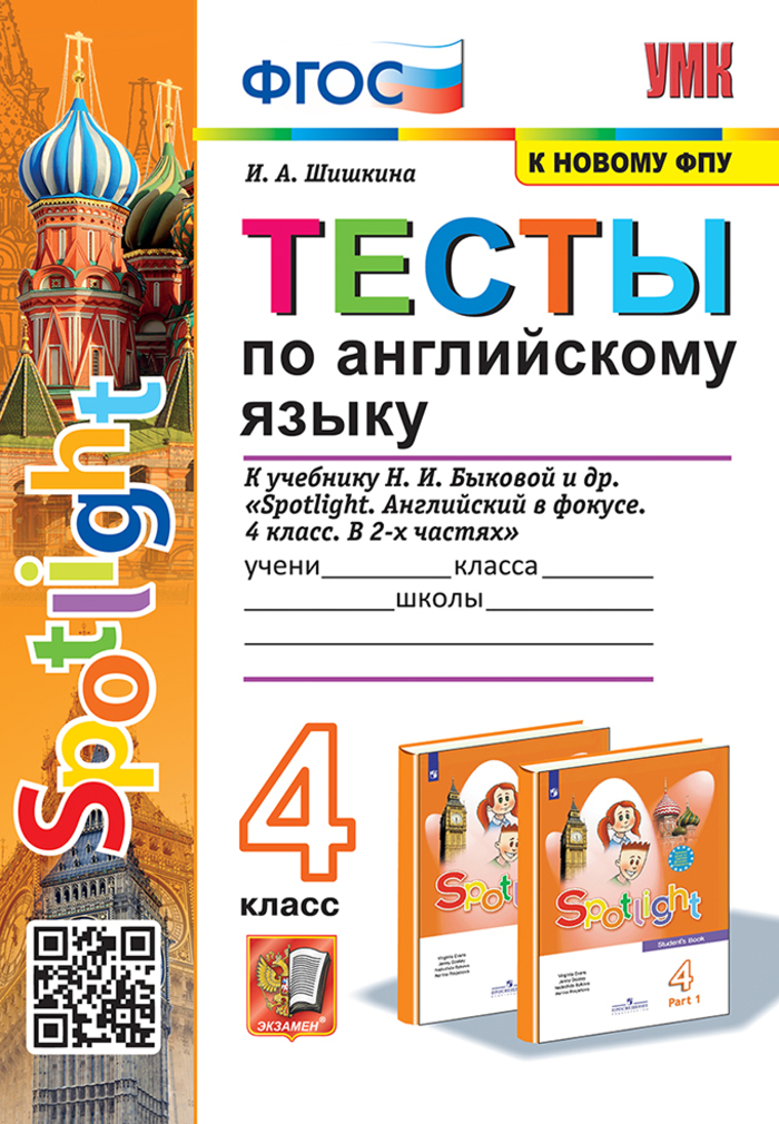 

Английский язык. 4 класс. Тесты. К учебнику Н. И. Быковой и др.
