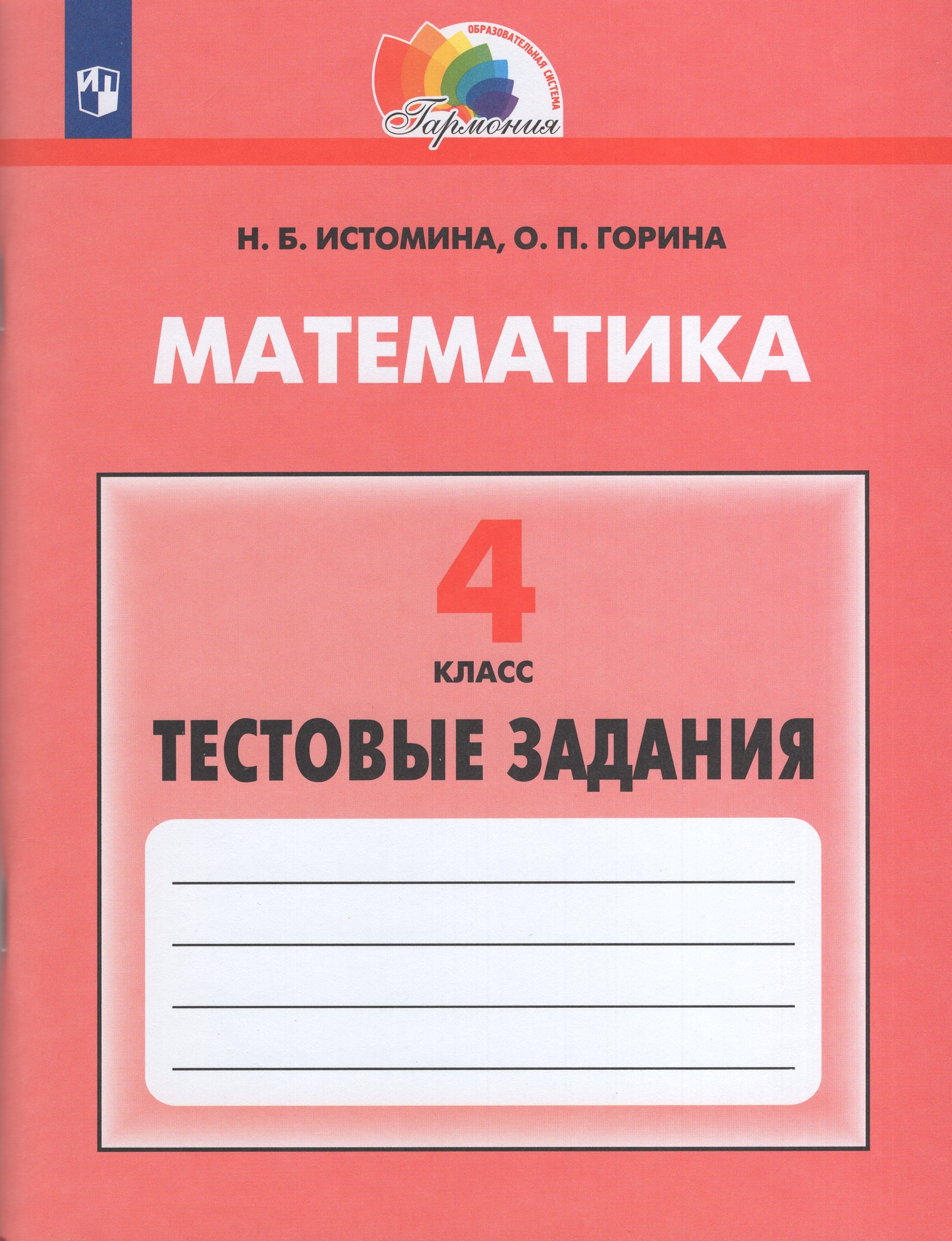 

Математика. 4 класс. Тестовые задания