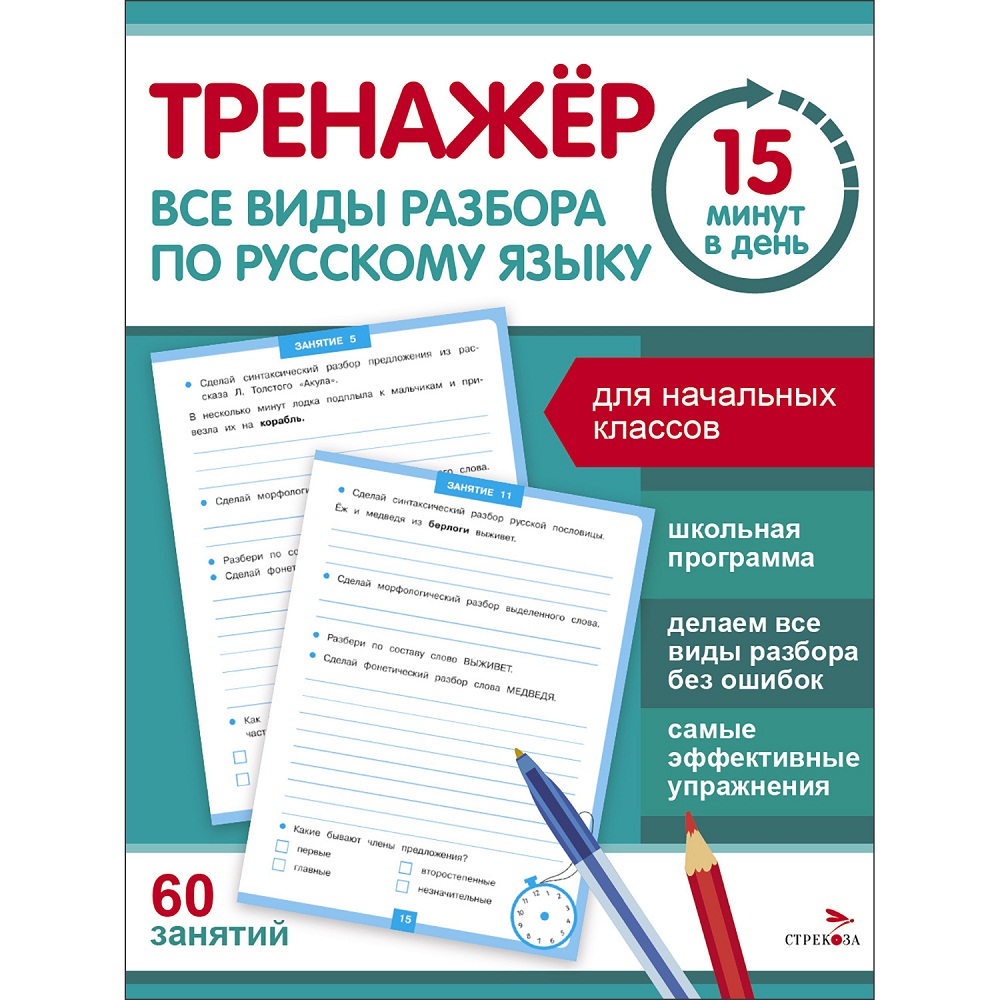 

Тренажер 15 минут в день. Все виды разбора по русскому языку