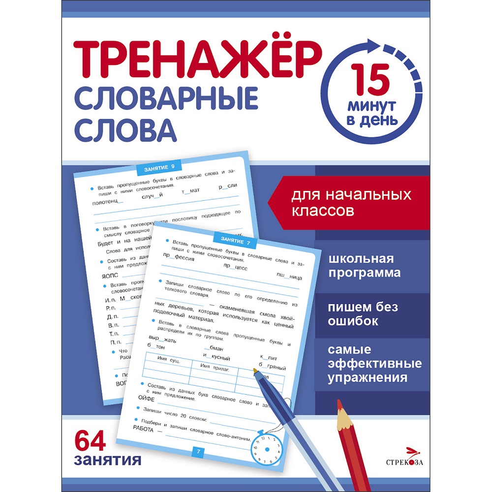 

Тренажер 15 минут в день. Словарные слова