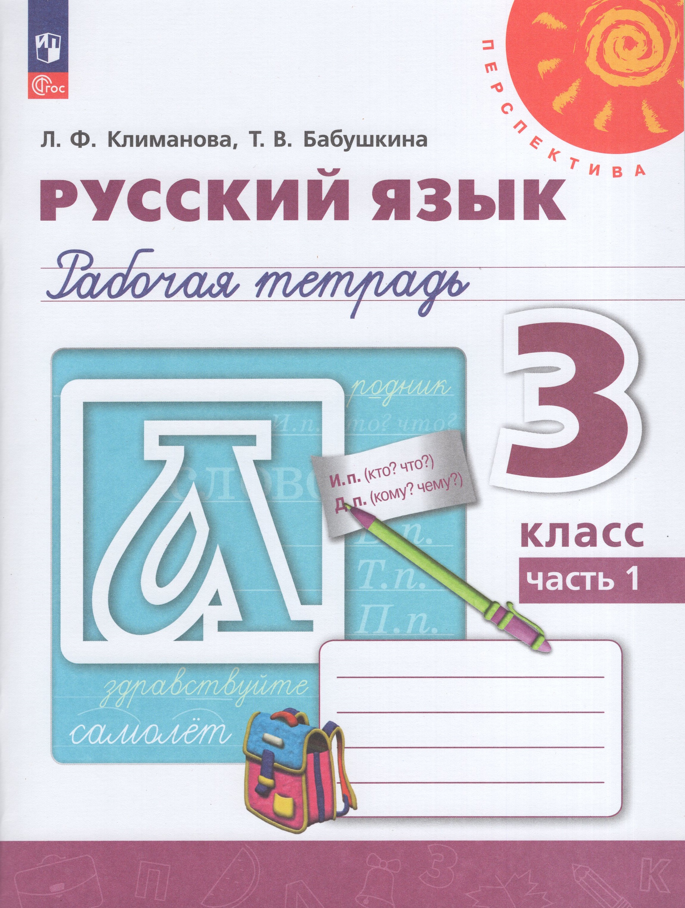 

Русский язык. 3 класс. Рабочая тетрадь. Часть 1
