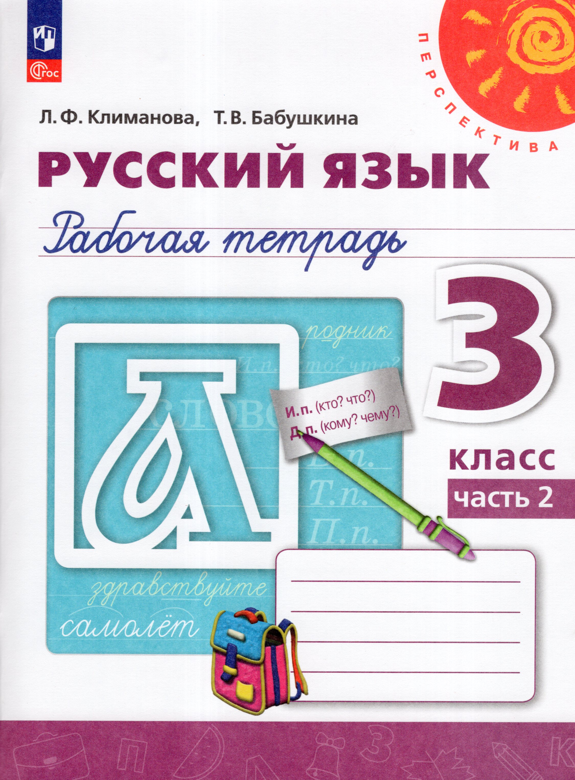 

Русский язык. 3 класс. Рабочая тетрадь. Часть 2