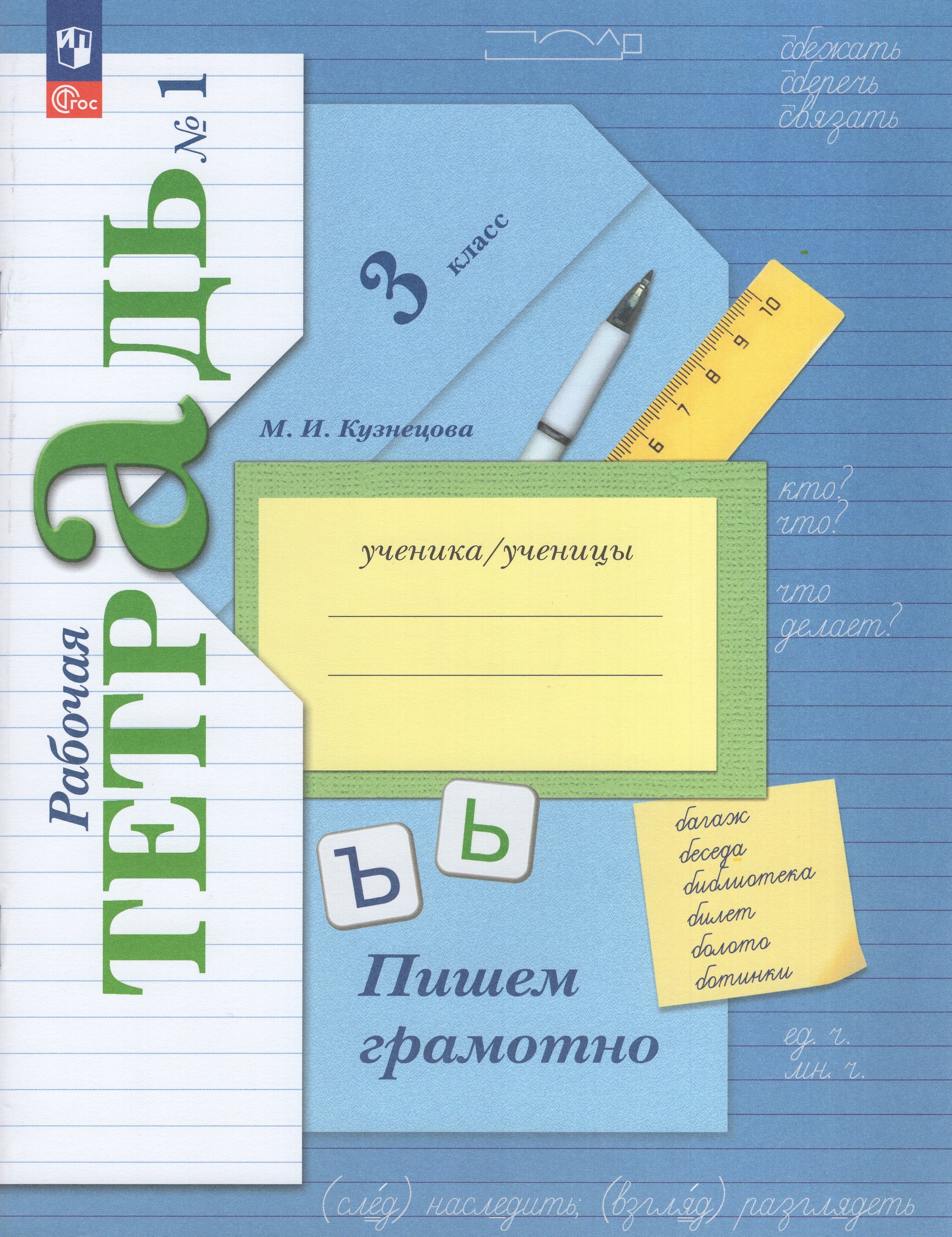

Русский язык. 3 класс. Пишем грамотно. Рабочая тетрадь. Часть 1