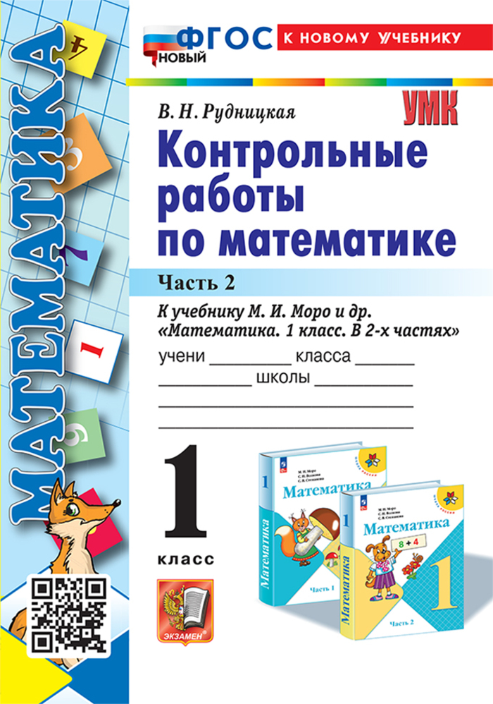 

Математика. 1 класс. Контрольные работы. Часть 2. К учебнику М. И. Моро и др.