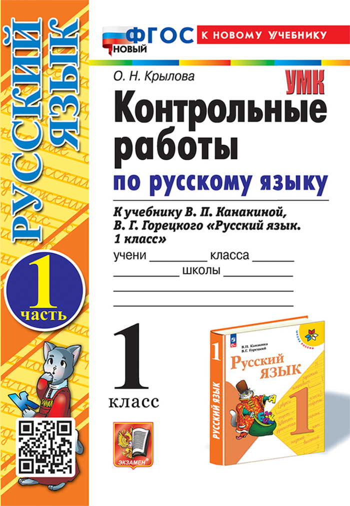 

Русский язык. 1 класс. Контрольные работы. Часть 1