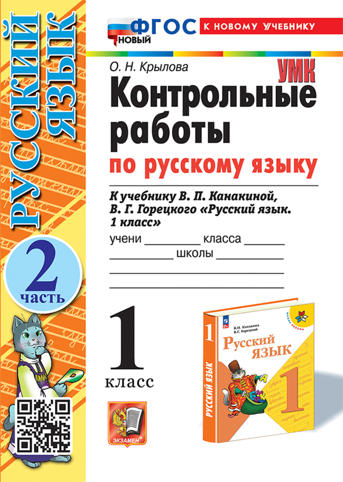 

Русский язык. 1 класс. Контрольные работы. Часть 2