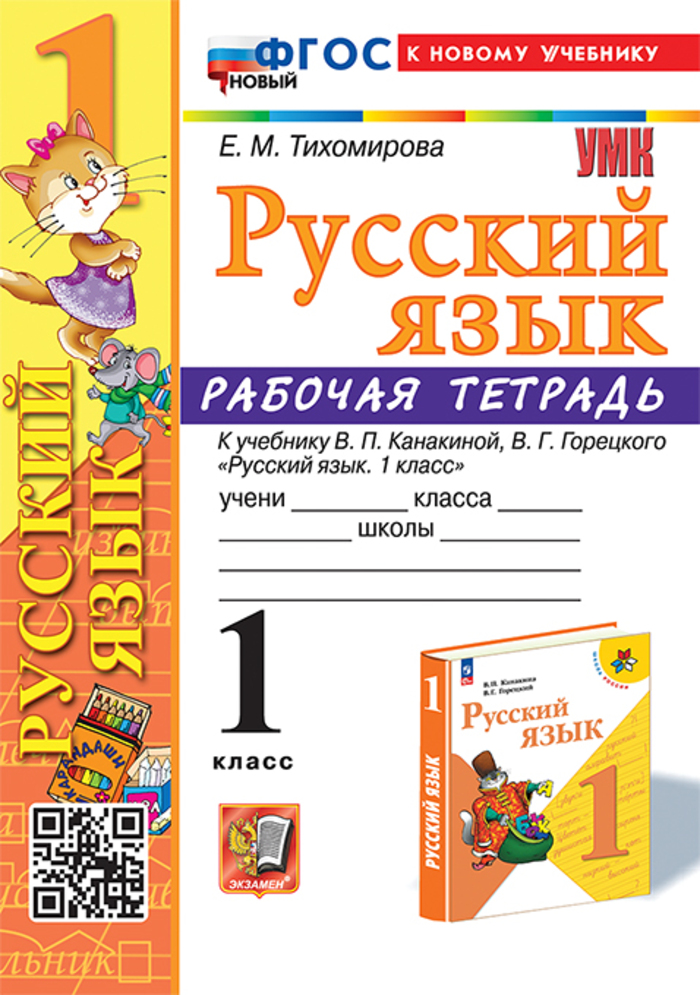

Русский язык. 1 класс. Рабочая тетрадь. К учебнику В.П. Канакиной, В.Г. Горецкого