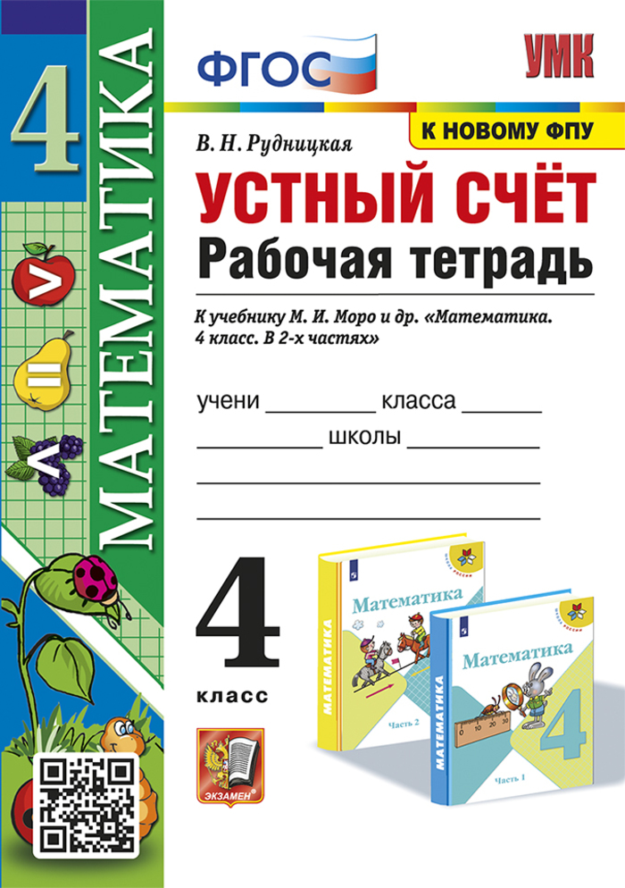 

Математика. Устный счет. 4 класс. Рабочая тетрадь. К учебнику М. И. Моро и др.