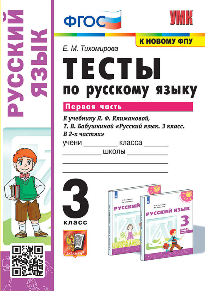

Русский язык. 3 класс. Тесты. Часть 1. К учебнику Л.Ф.Климановой, Т.В.Бабушкиной