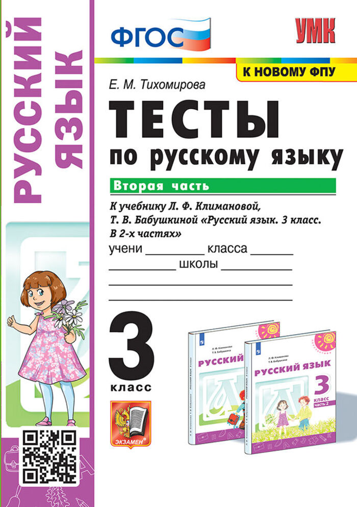 

Русский язык. 3 класс. Тесты. Часть 2. К учебнику Л.Ф.Климановой, Т.В.Бабушкиной