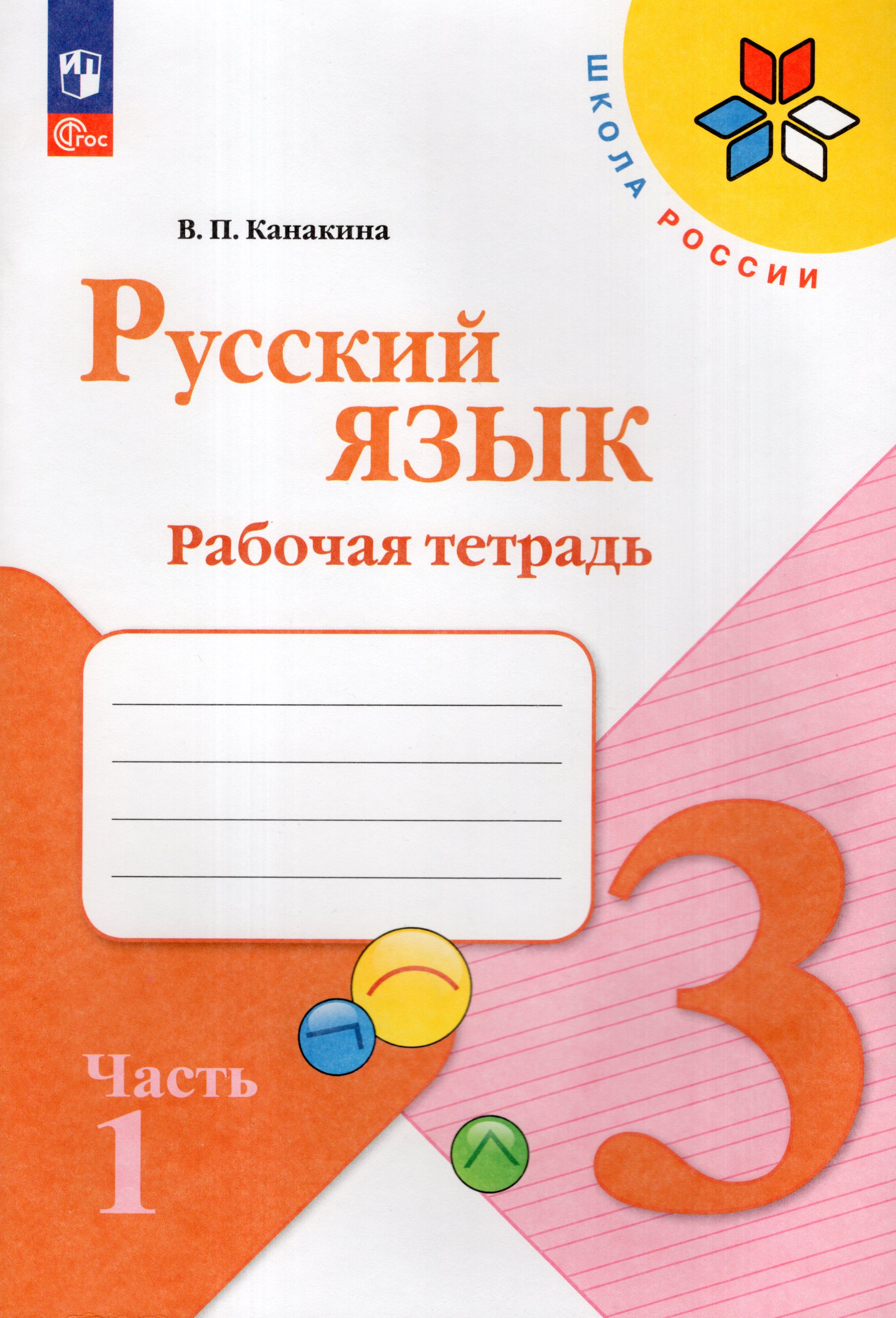 

Русский язык. 3 класс. Рабочая тетрадь. Часть 1