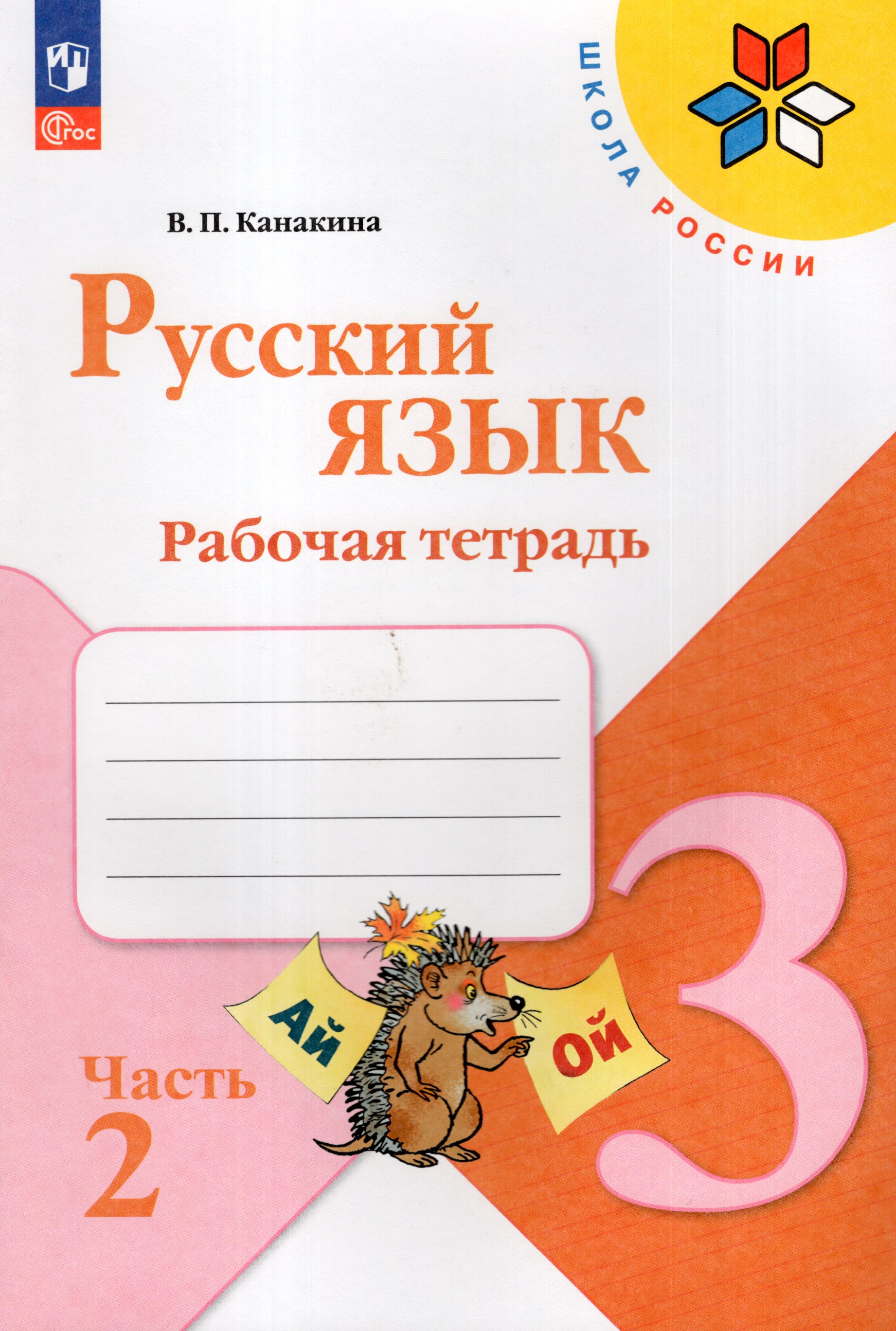 

Русский язык. 3 класс. Рабочая тетрадь. Часть 2