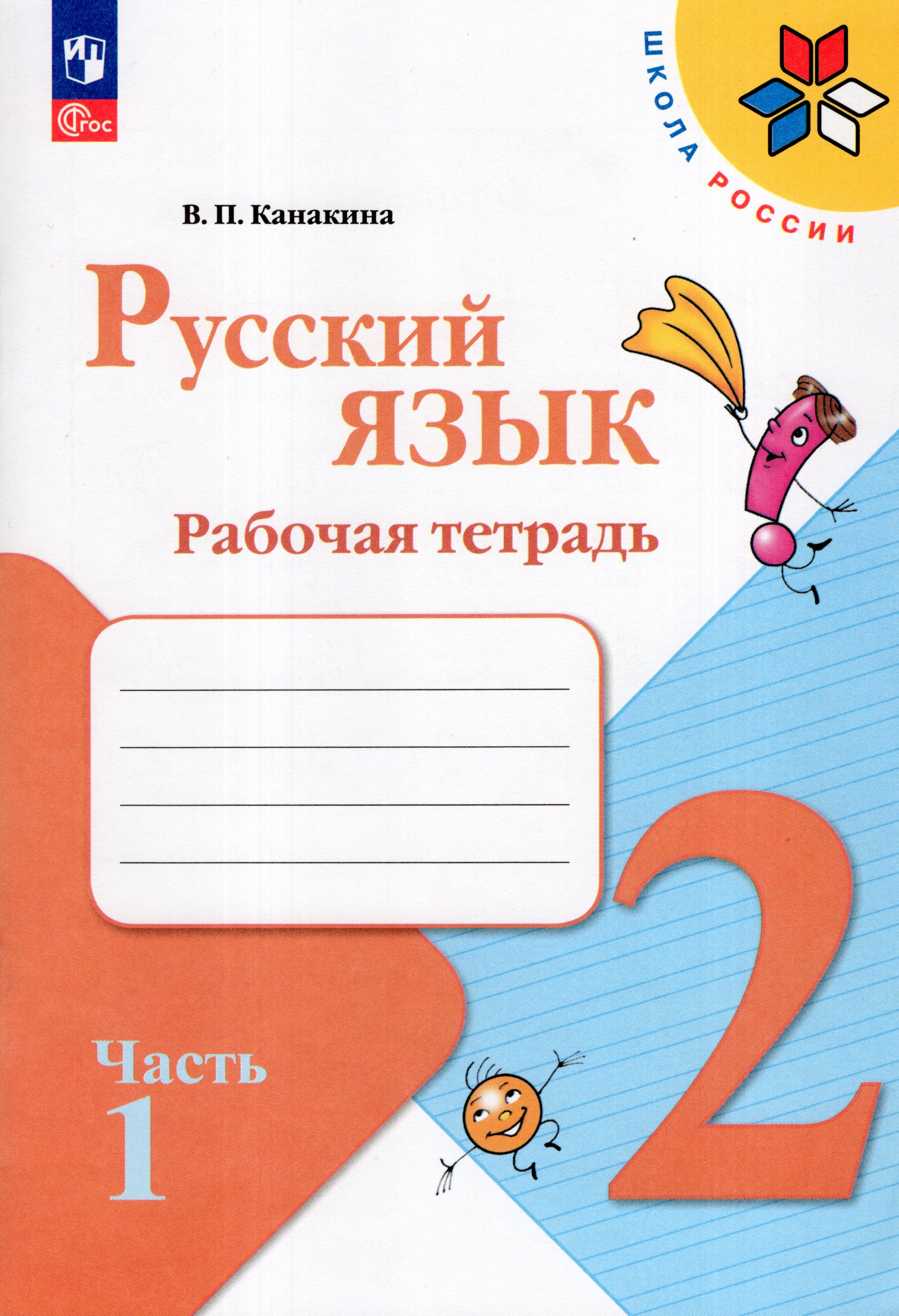 

Русский язык. 2 класс. Рабочая тетрадь. Часть 1