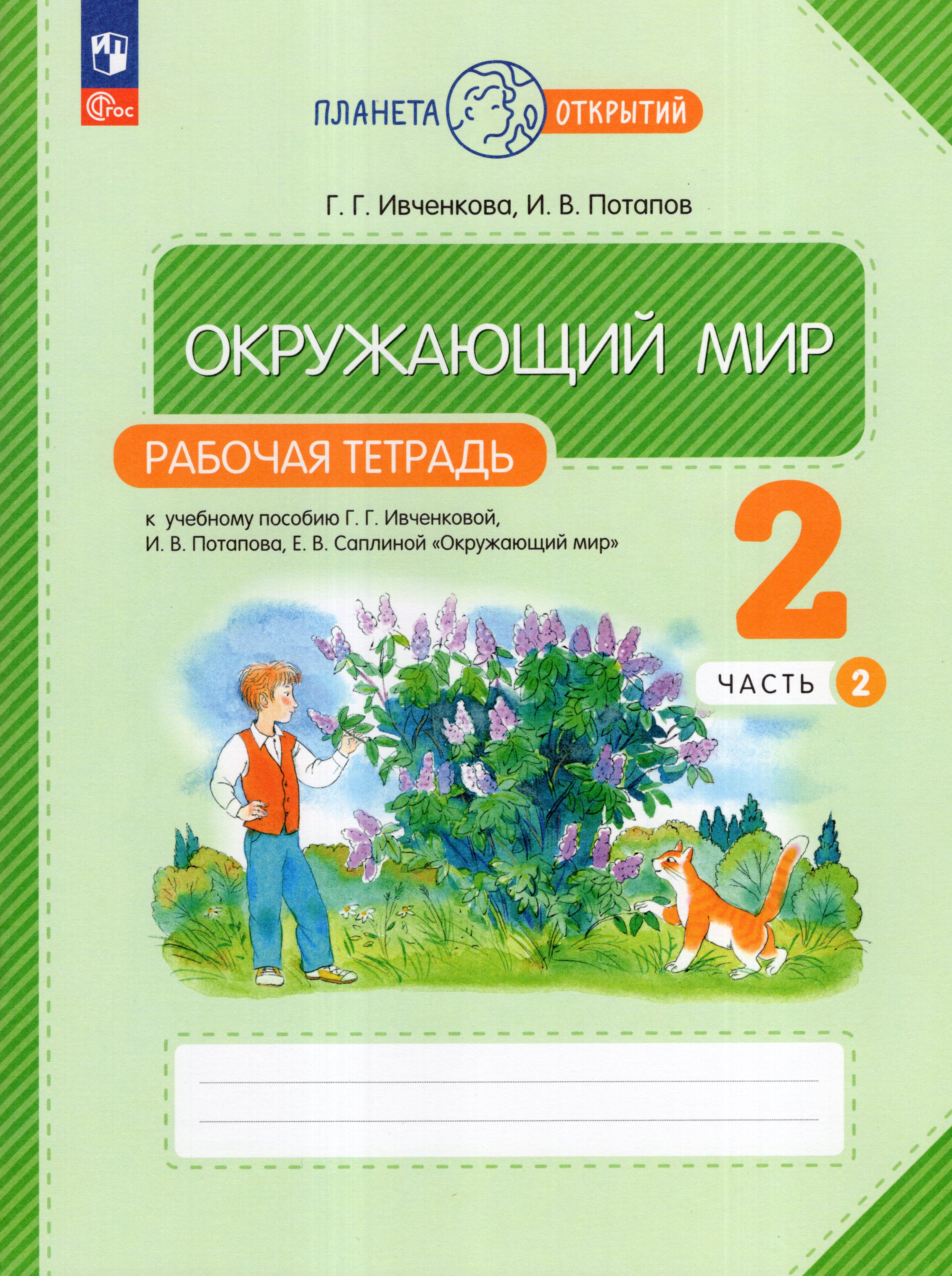 

Окружающий мир. 2 класс. Рабочая тетрадь. Часть 2