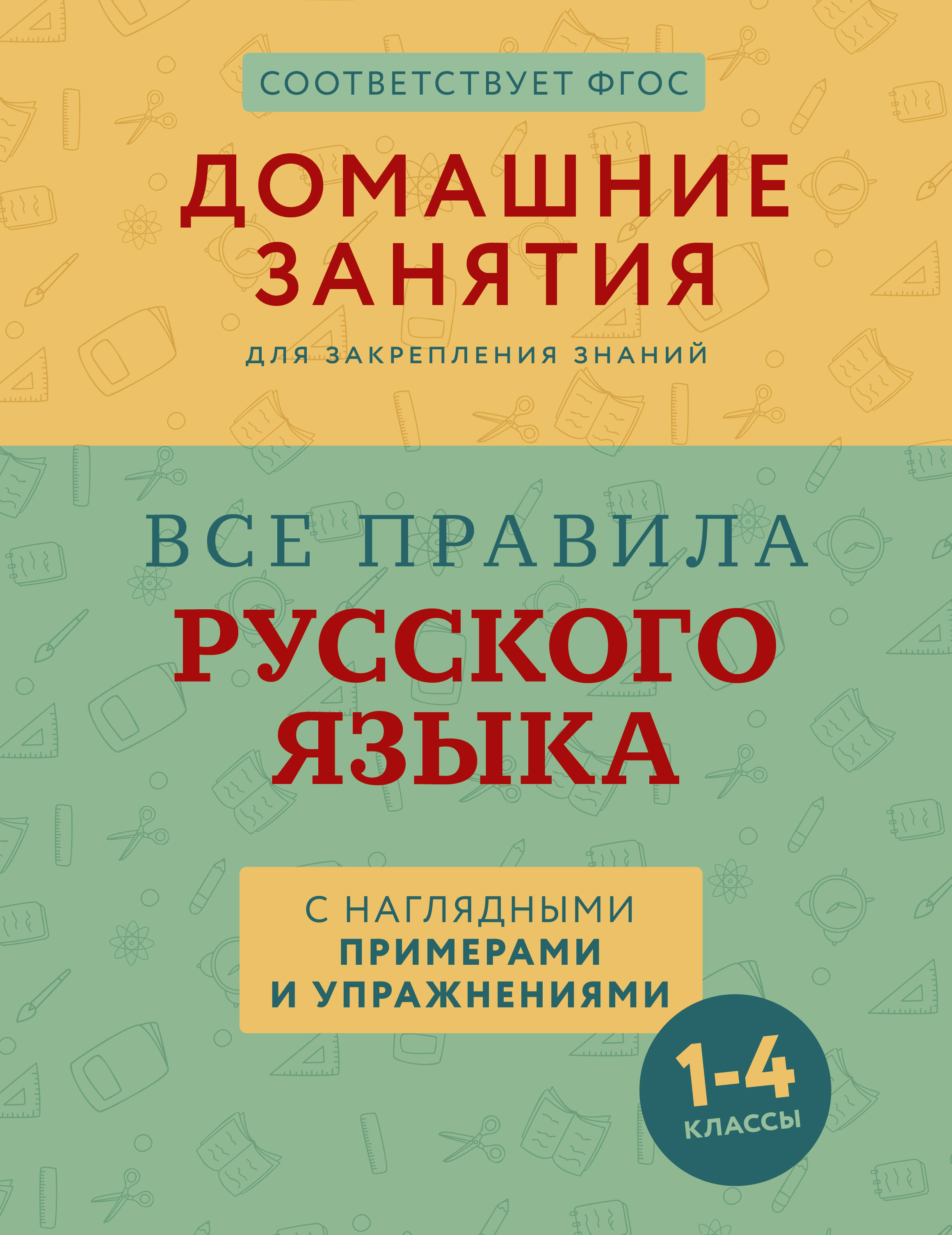 

Все правила русского языка с наглядными примерами и упражнениями. 1-4 классы