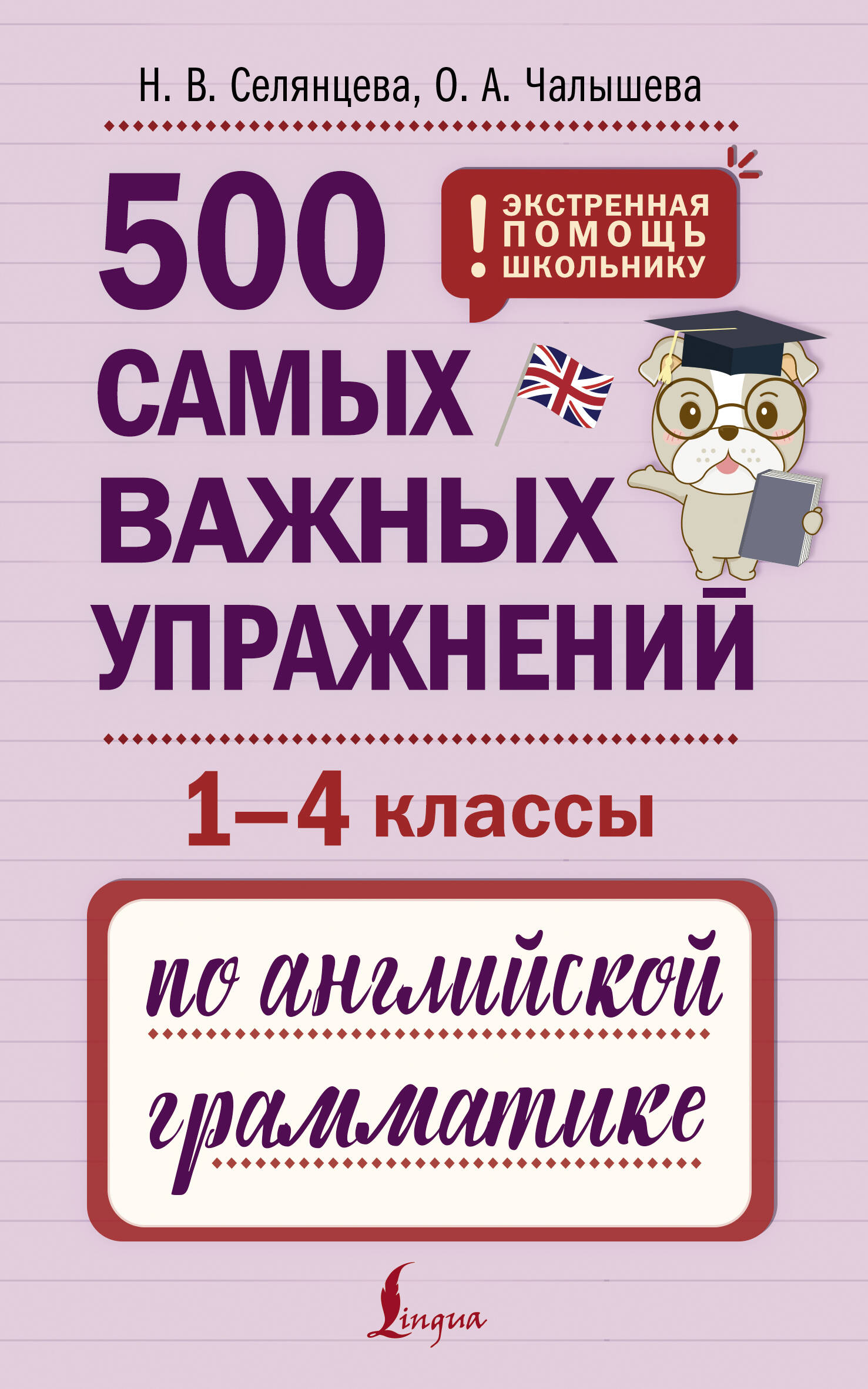 

500 самых важных упражнений по английской грамматике. 1-4 классы