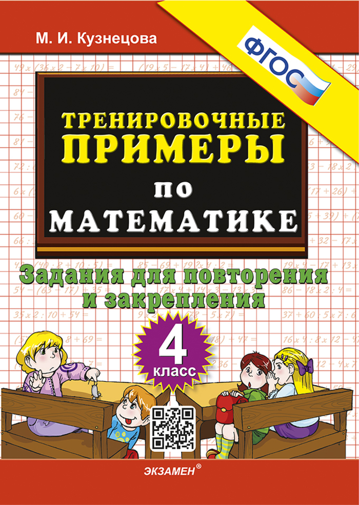

Математика. 4 класс. Тренировочные примеры. Задания для повторения и закрепления