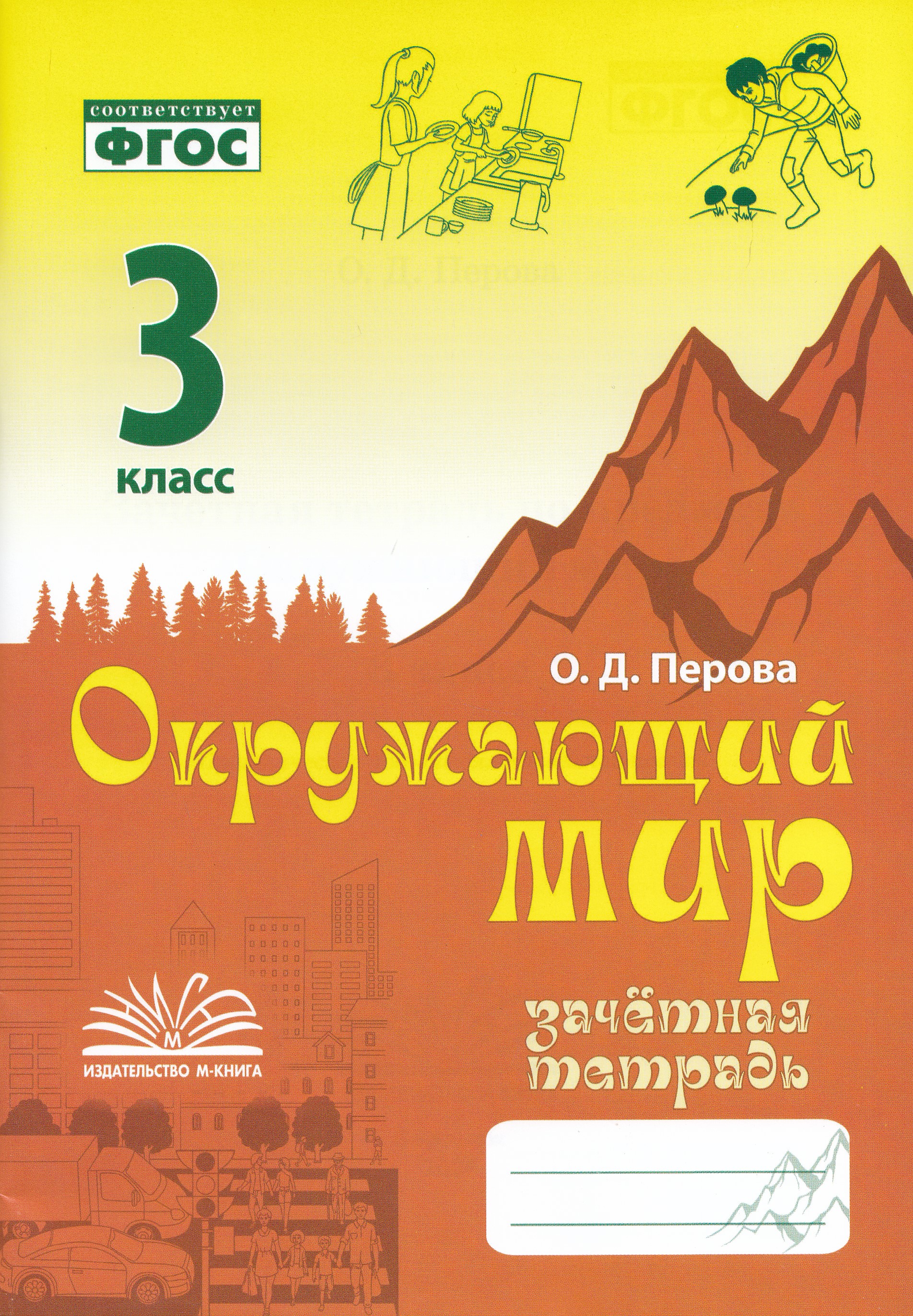 

Зачетная тетрадь. Тематический контроль знаний учащихся. Окружающий мир. 3 класс