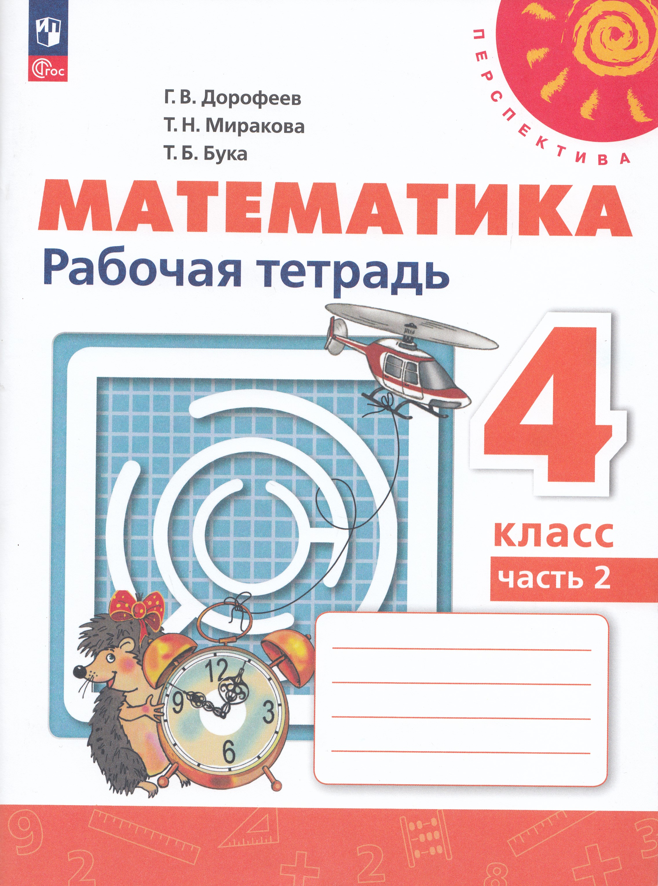 

Математика. 4 класс. Рабочая тетрадь. Часть 2