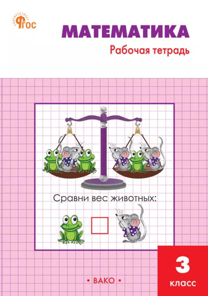 

Математика. 3 класс. Рабочая тетрадь