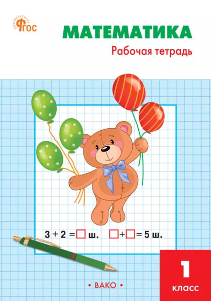

Математика. 1 класс. Рабочая тетрадь