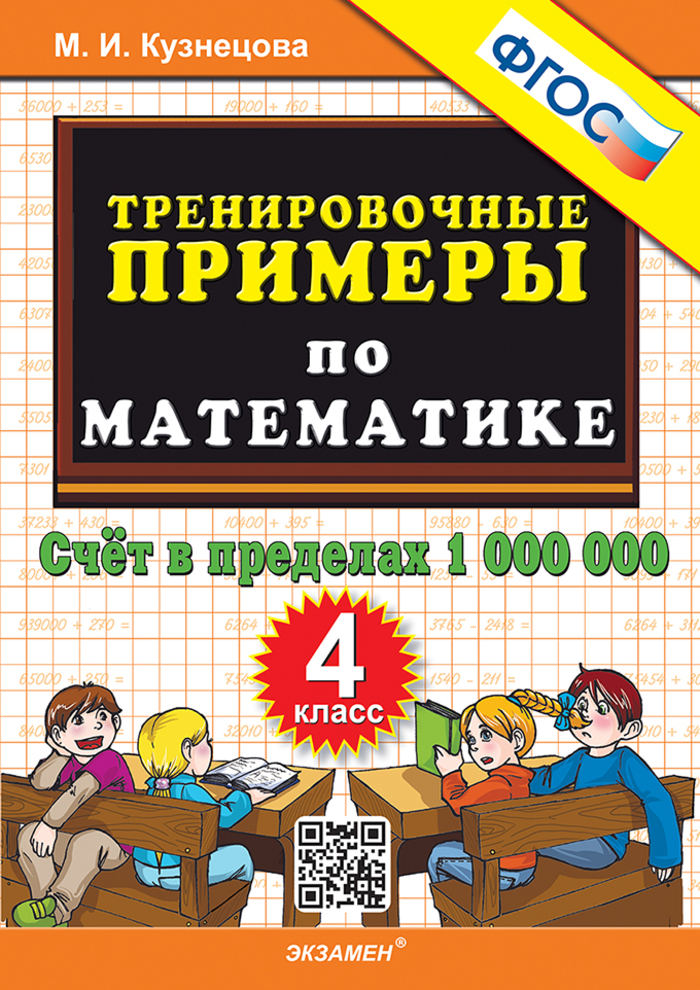 

Тренирочные примеры по математике. 4 класс. Счет в пределах 1 000 000
