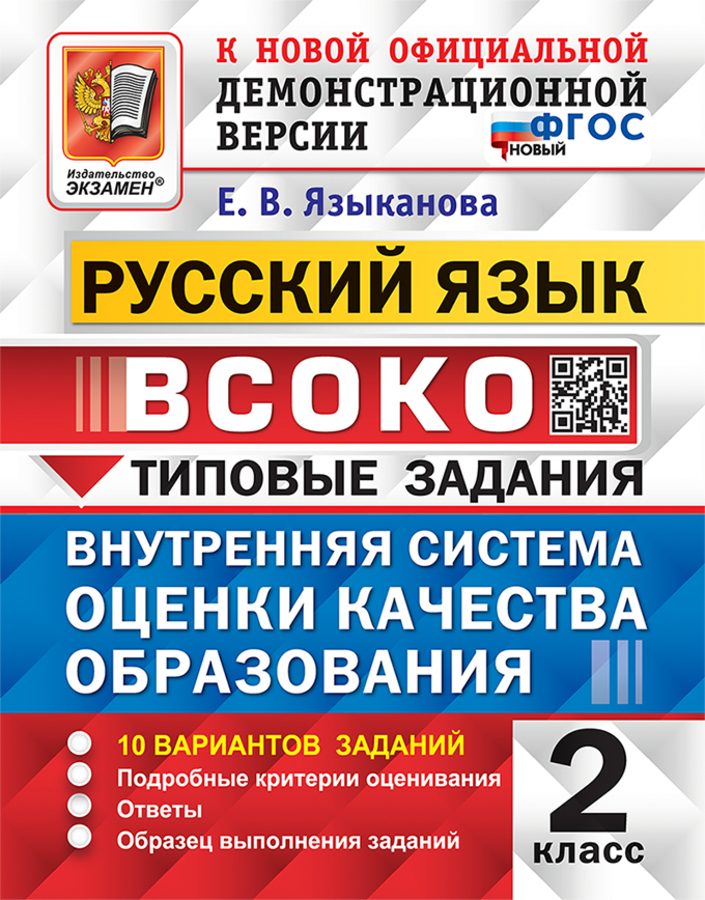 

ВСОКО. Русский язык. 2 класс. Типовые задания. 10 вариантов заданий
