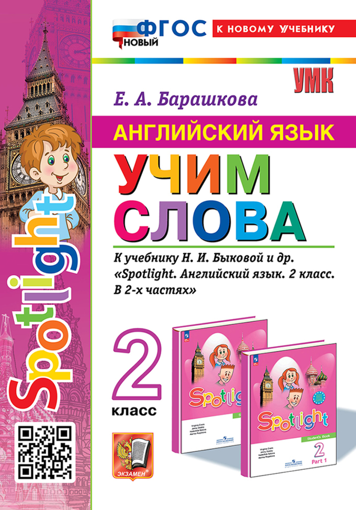 

Английский язык. 2 класс. Учим слова. К учебнику Н.И. Быковой и др.