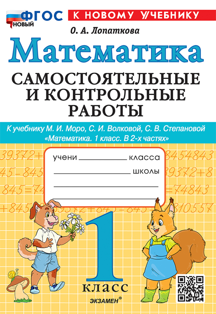 

Математика. 1 класс. Самостоятельные и контрольные работы. К учебнику М.И.Моро, С.И.Волковой, С.В.Степановой