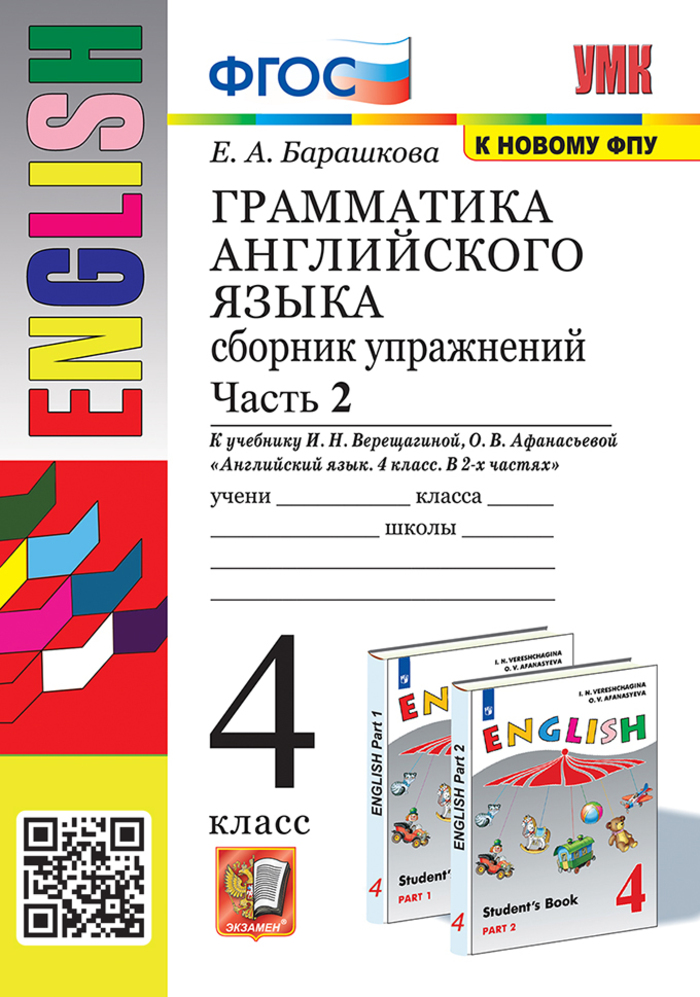 

Английский язык. 4 класс. Грамматика. Сборник упражнений. Часть 2