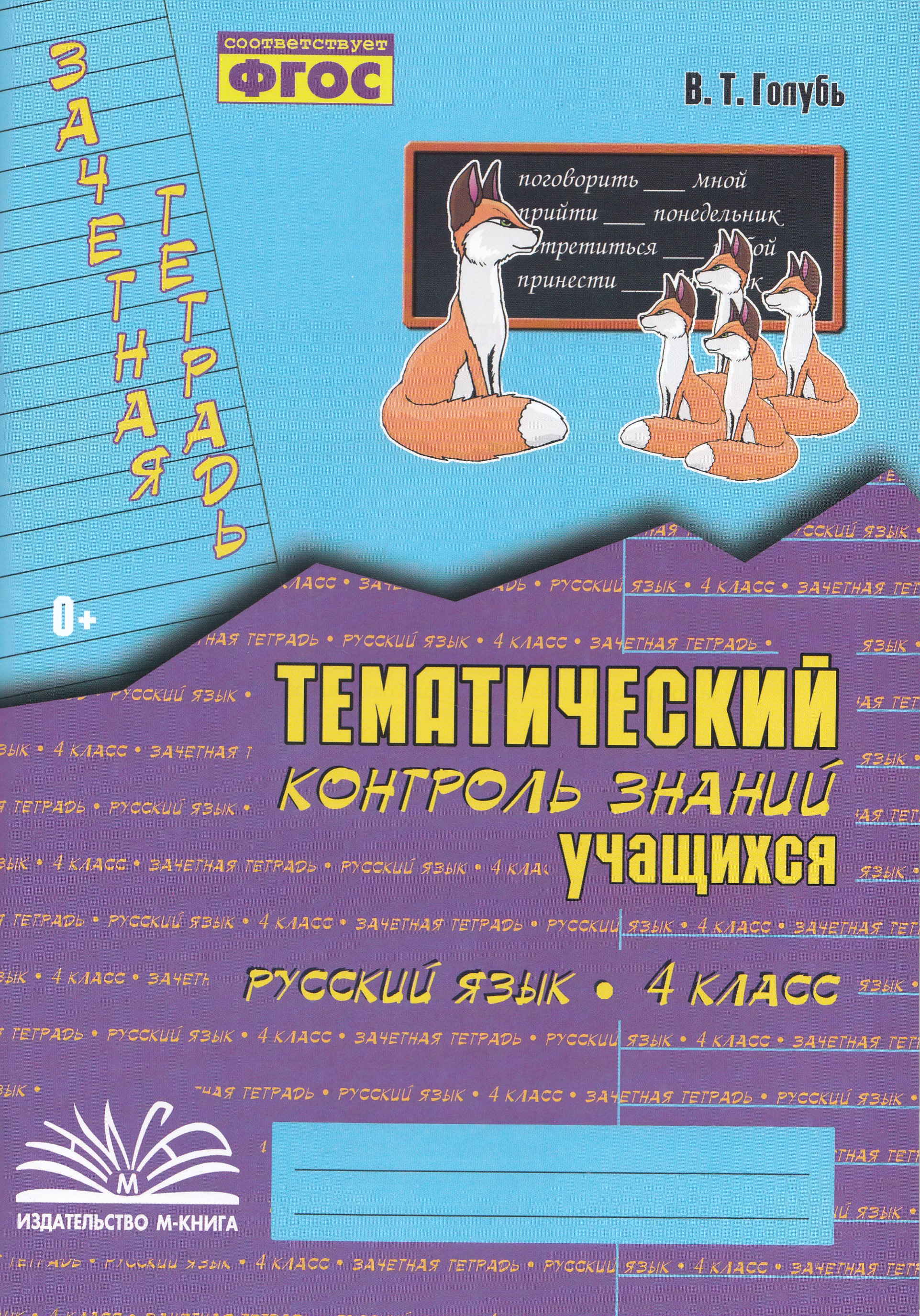 

Зачетная тетрадь. Тематический контроль знаний учащихся. Русский язык. 4 класс