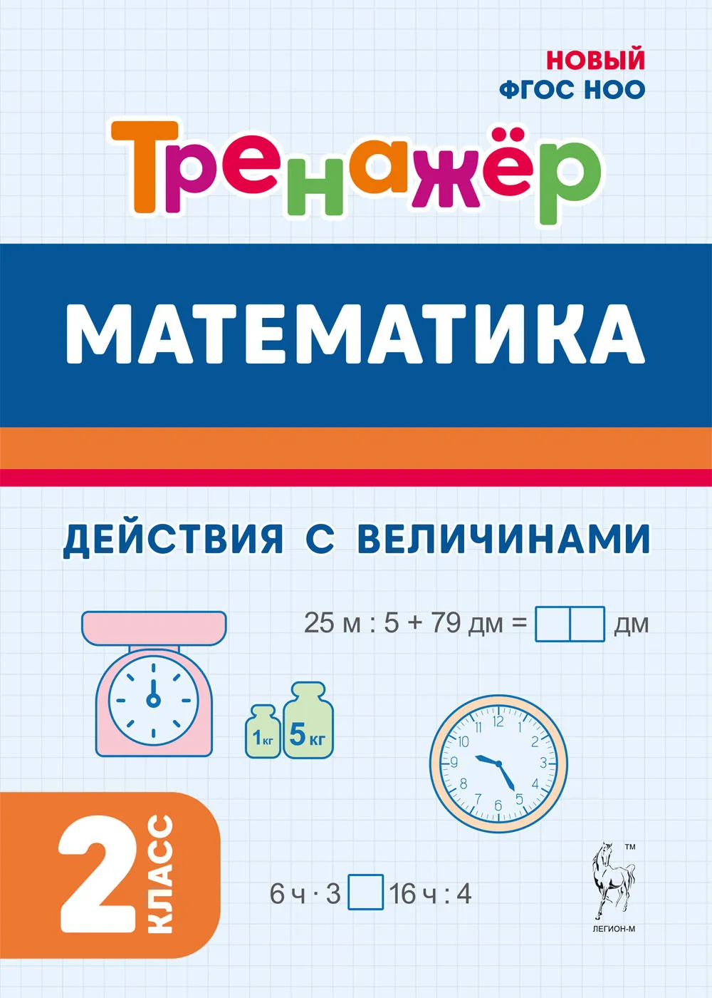 

Математика. 2 класс. Тренажер. Действия с величинами