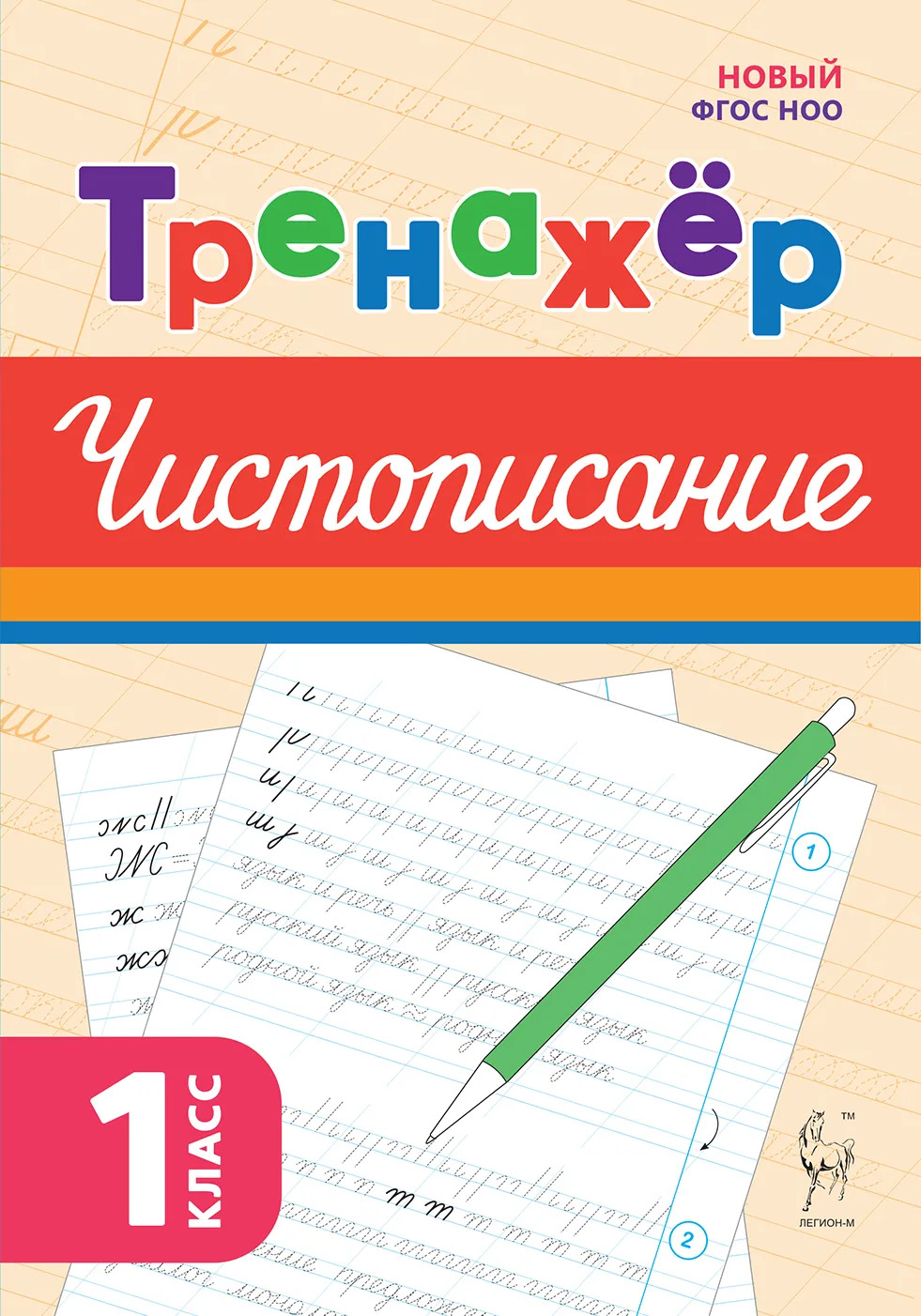 

Русский язык. 1 класс. Тренажер по чистописанию