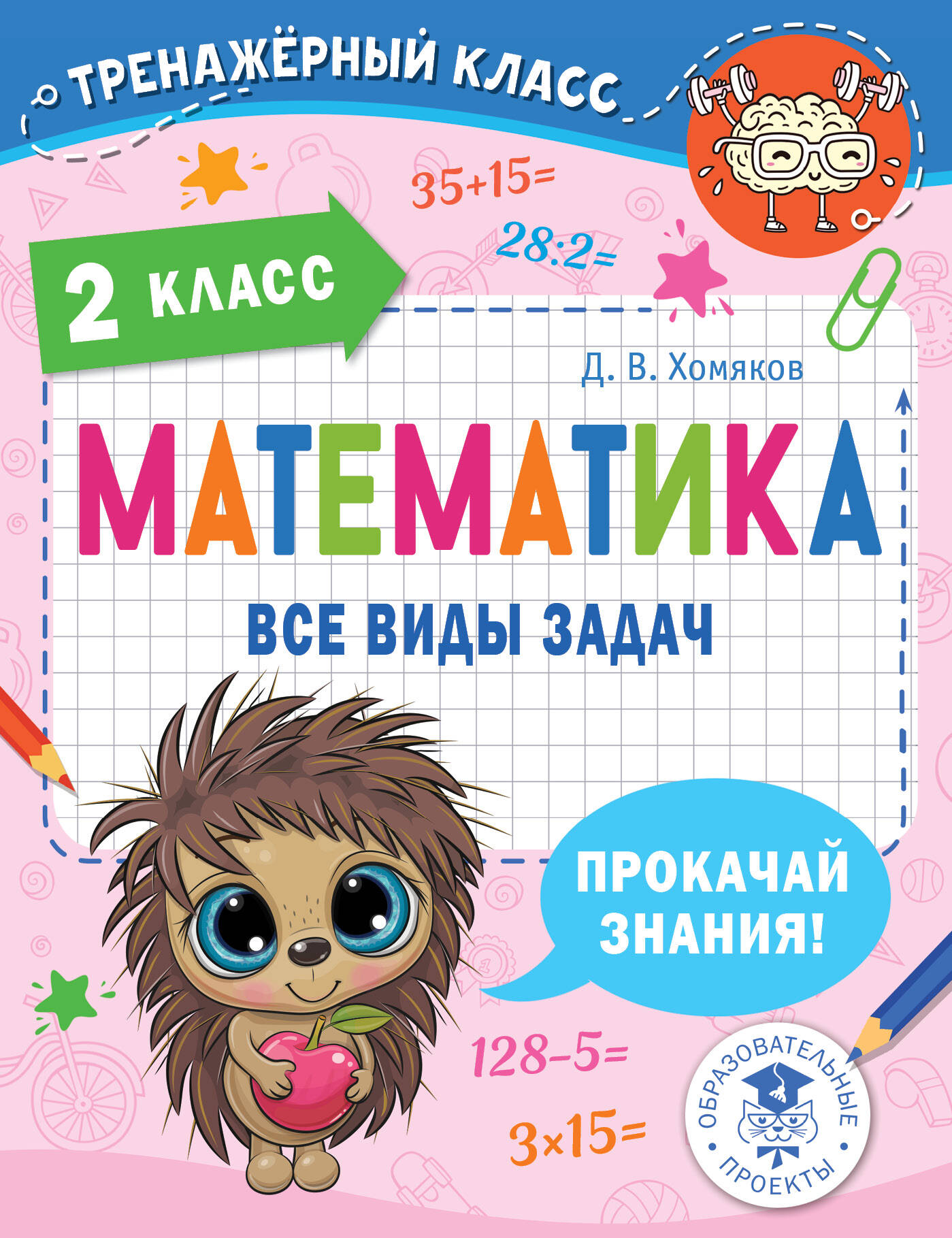 

Математика. Все виды задач. 2 класс