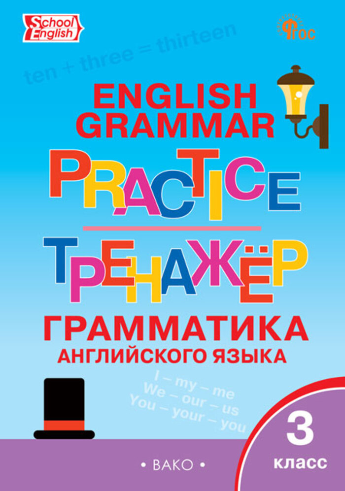 

Грамматика английского языка. 3 класс. Тренажер