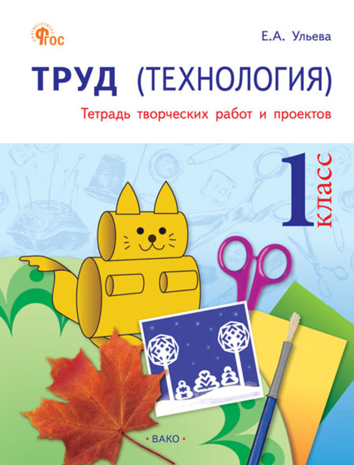 

Технология. 1 класс. Тетрадь творческих работ и проектов