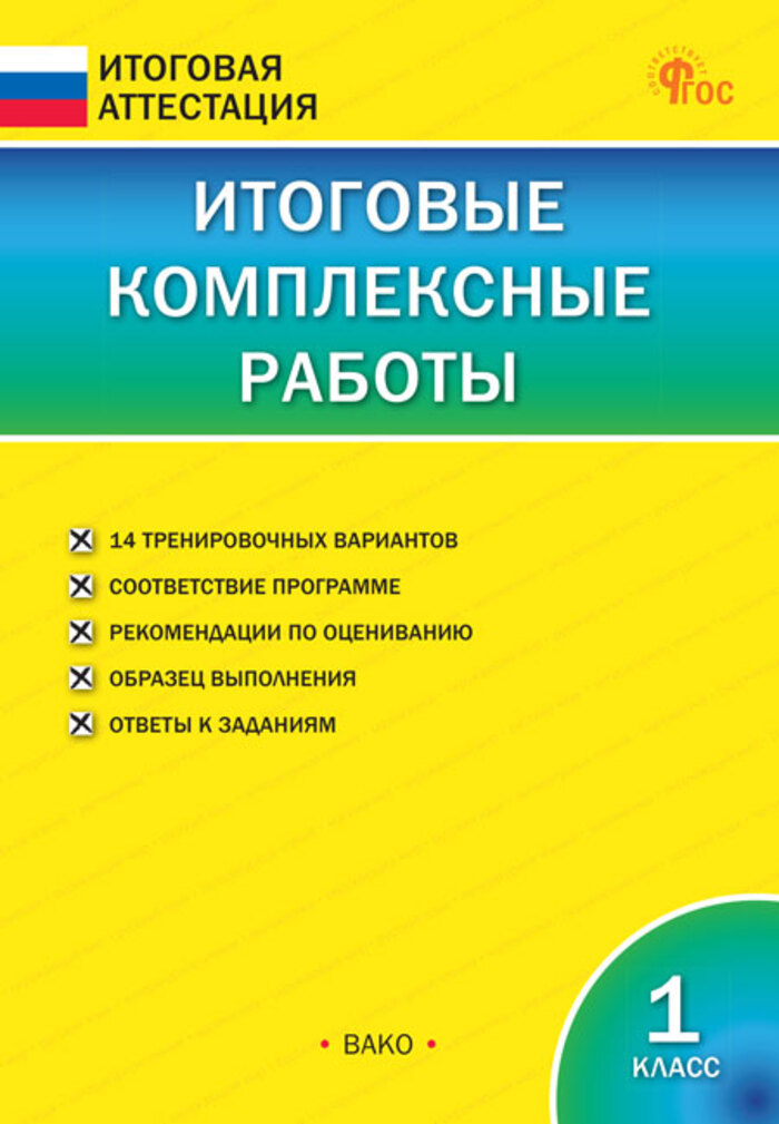 

Итоговые комплексные работы. 1 класс