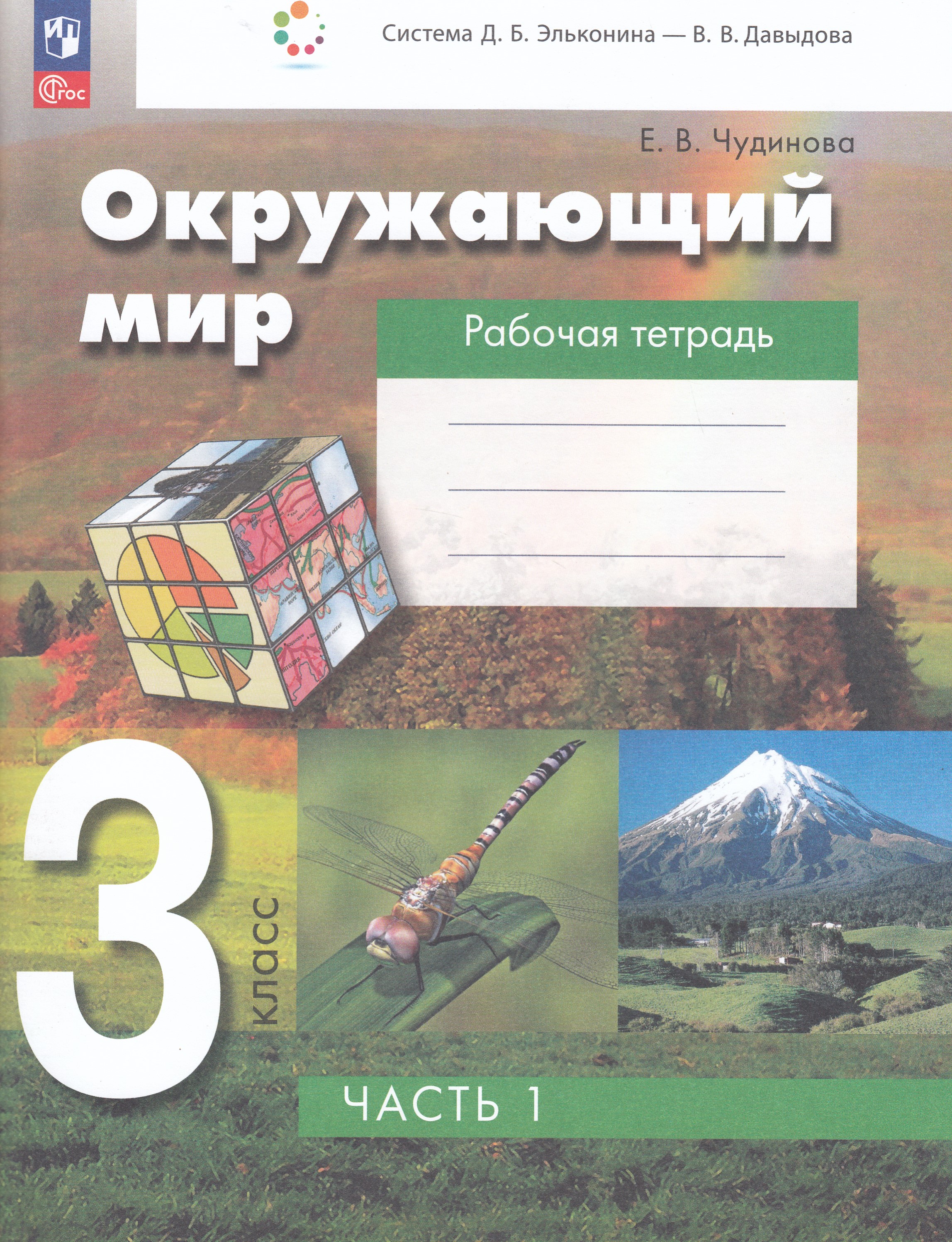 

Окружающий мир. 3 класс. Рабочая тетрадь. Часть 1