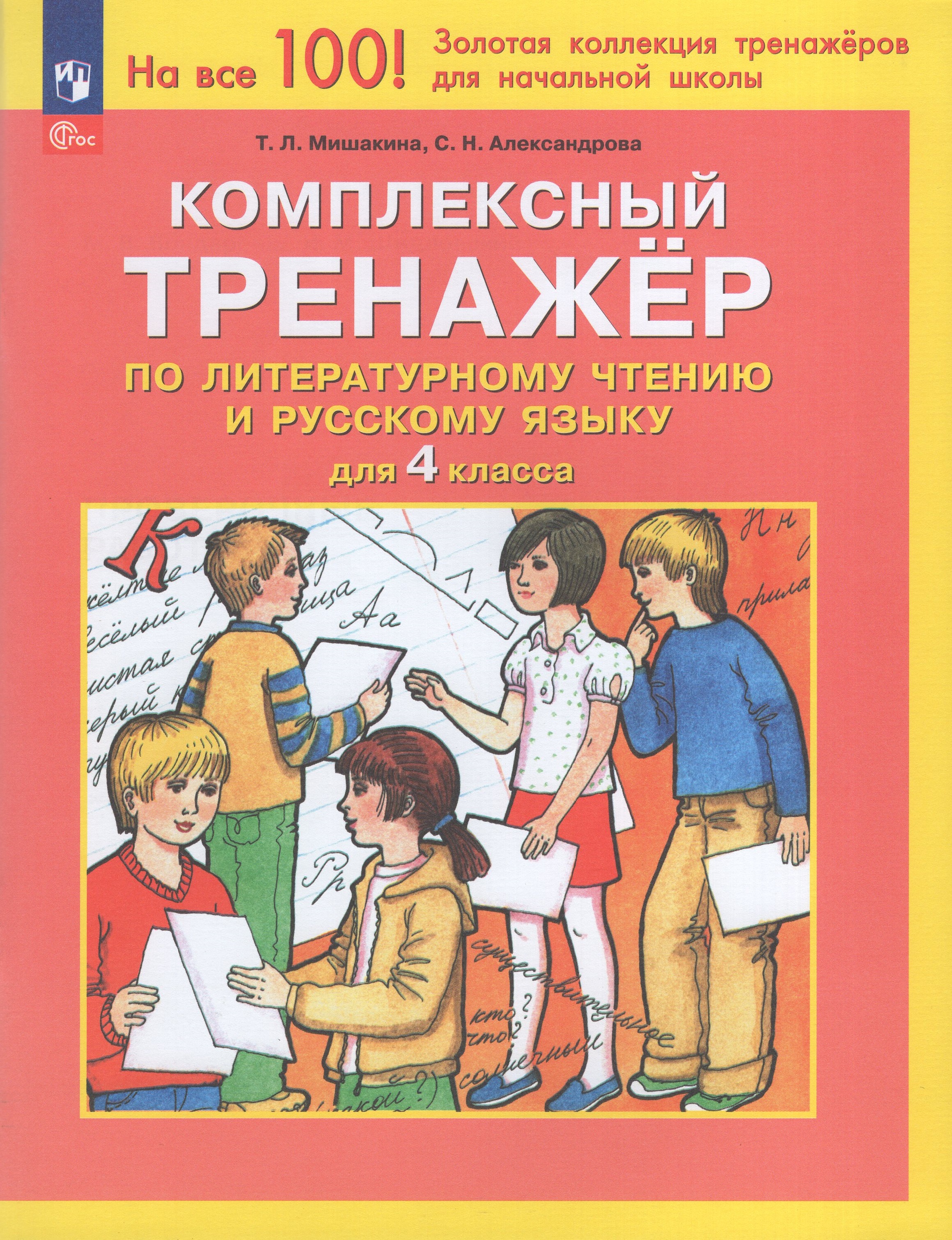 

Комплексный тренажер по литературному чтению и русскому языку. 4 класс