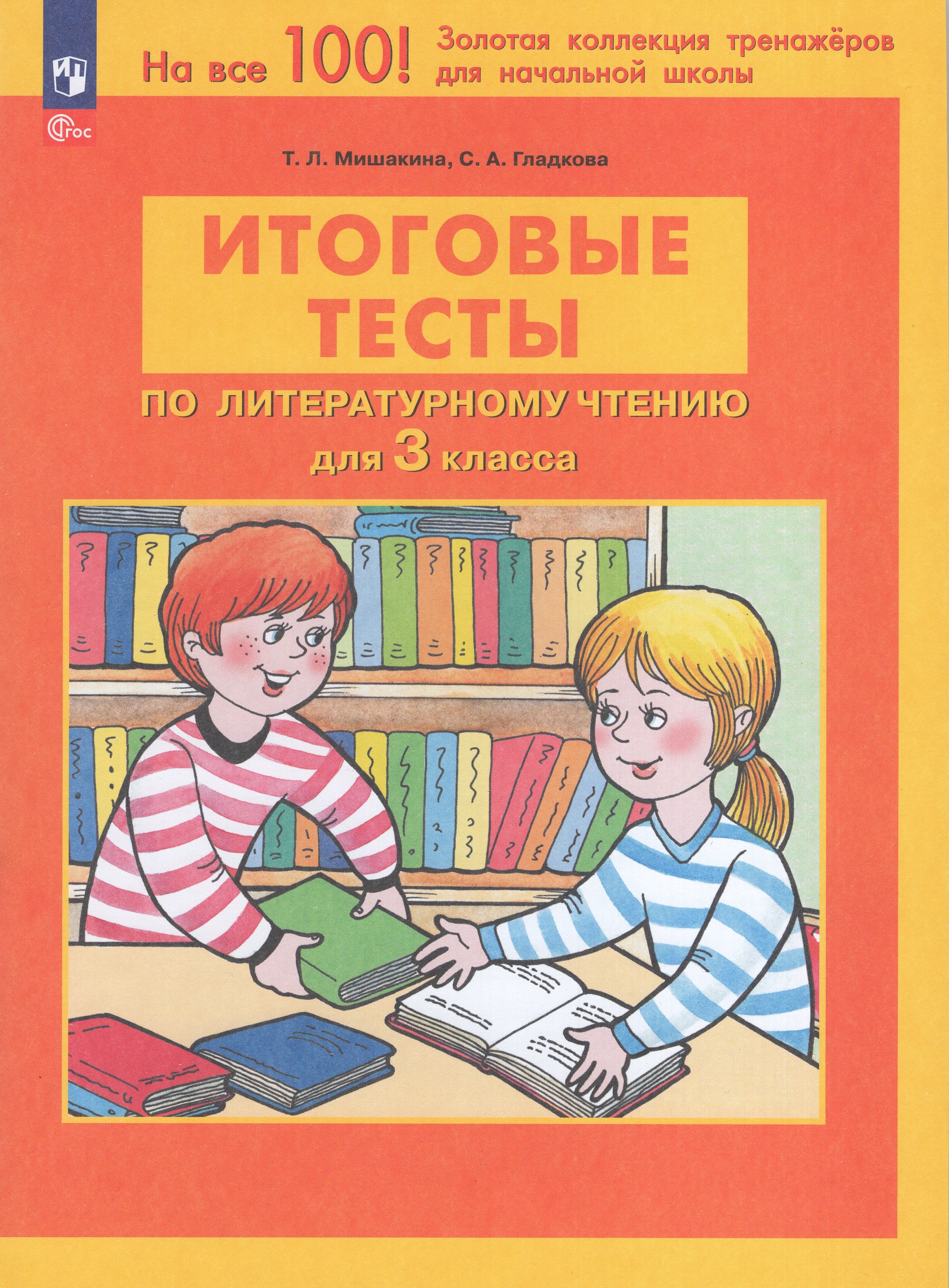 

Итоговые тесты по литературному чтению. 3 класс