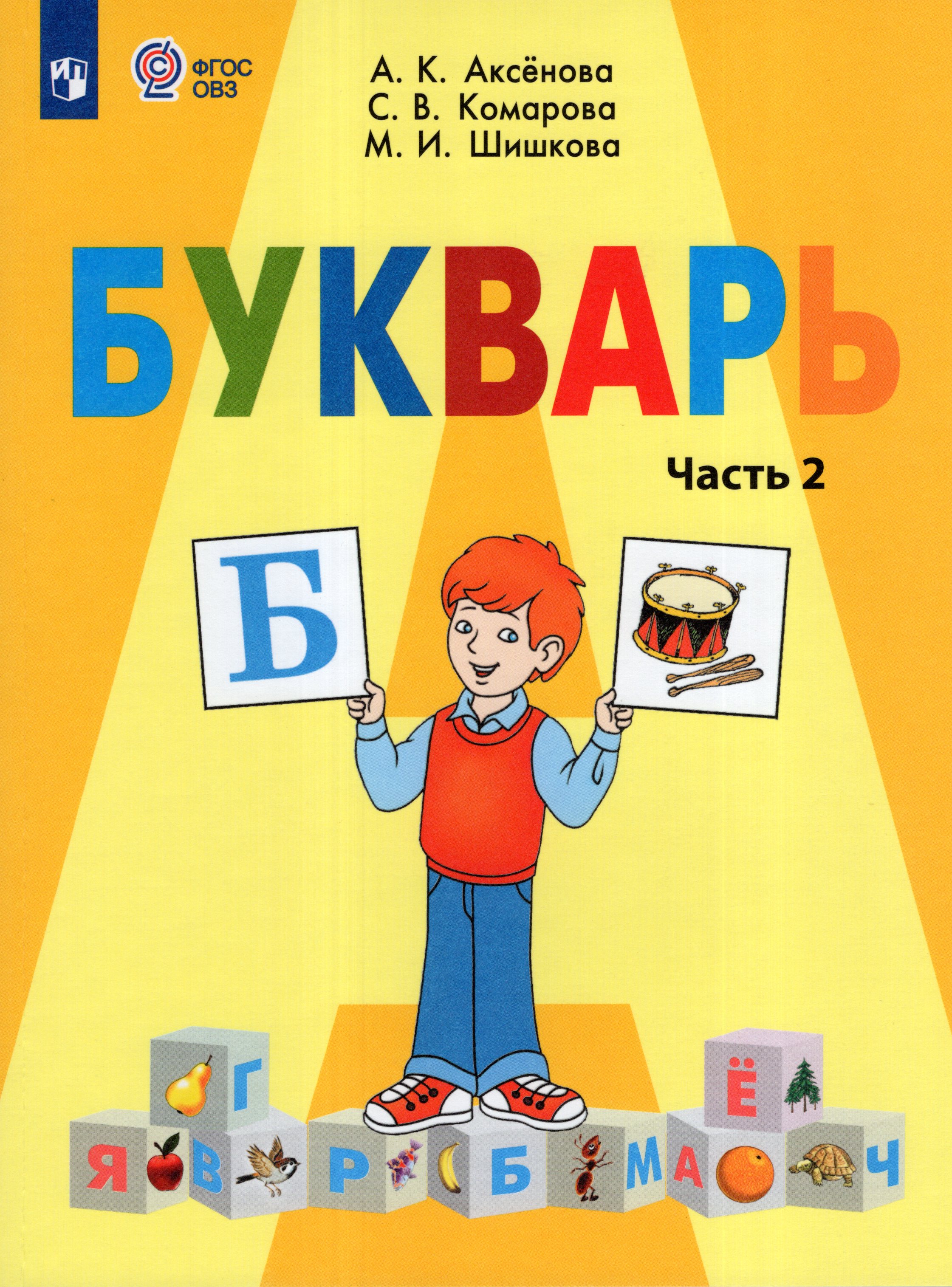 

Букварь. 1 класс. Учебник для общеобразовательных организаций, реализующих адаптированные основные общеобразовательные программы. Часть 2