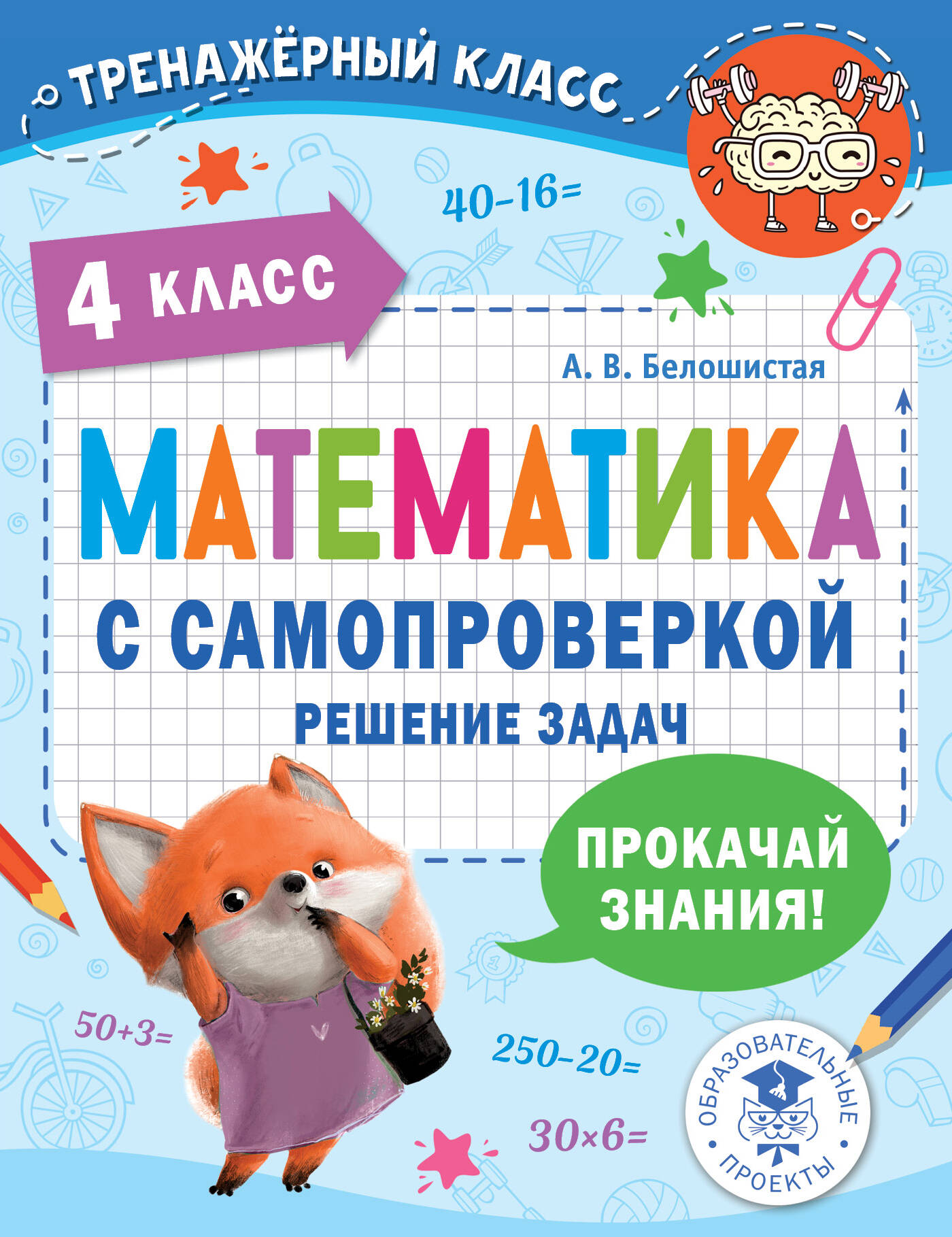 

Математика с самопроверкой. Решение задач. 4 класс