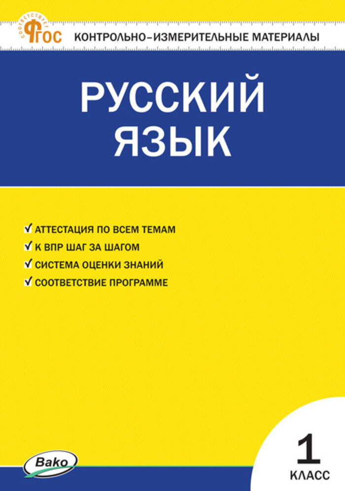 

Контрольно-измерительные материалы. Русский язык. 1 класс